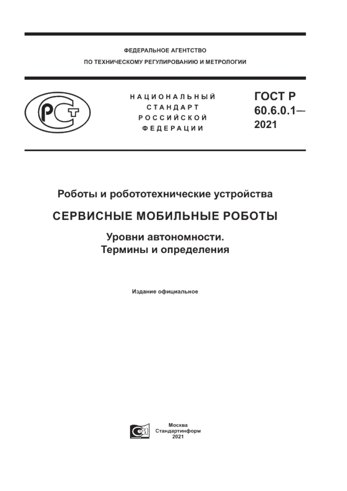 Обложка ГОСТ Р 60.6.0.1-2021 Роботы и робототехнические устройства. Сервисные мобильные роботы. Уровни автономности. Термины и определения