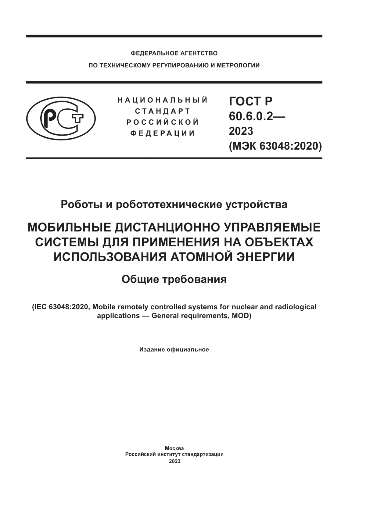 Обложка ГОСТ Р 60.6.0.2-2023 Роботы и робототехнические устройства. Мобильные дистанционно управляемые системы для применения на объектах использования атомной энергии. Общие требования