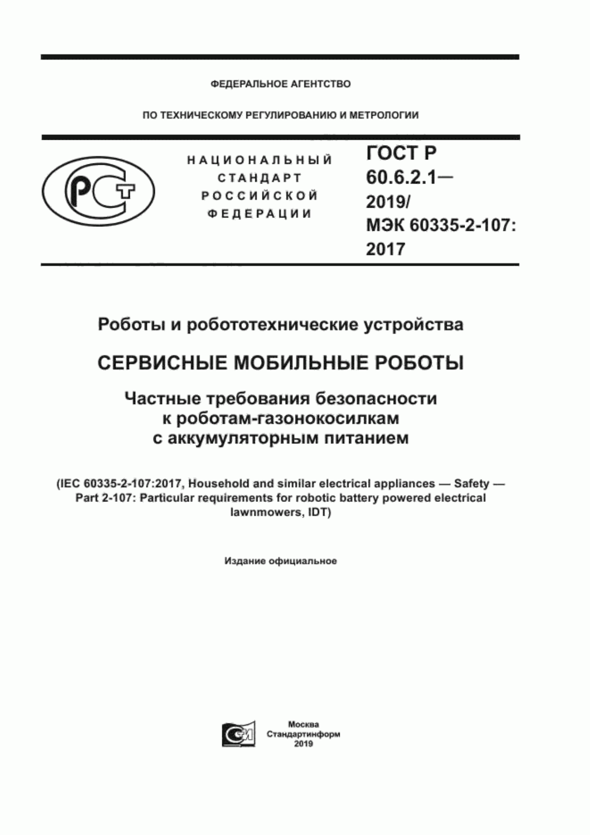 Обложка ГОСТ Р 60.6.2.1-2019 Роботы и робототехнические устройства. Cервисные мобильные роботы. Частные требования безопасности к роботам-газонокосилкам с аккумуляторным питанием