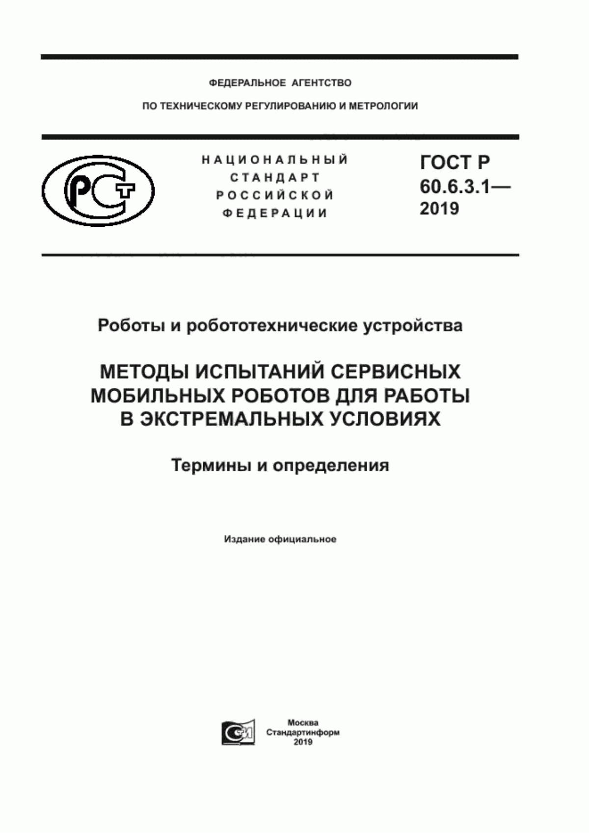 Обложка ГОСТ Р 60.6.3.1-2019 Роботы и робототехнические устройства. Методы испытаний сервисных мобильных роботов для работы в экстремальных условиях. Термины и определения