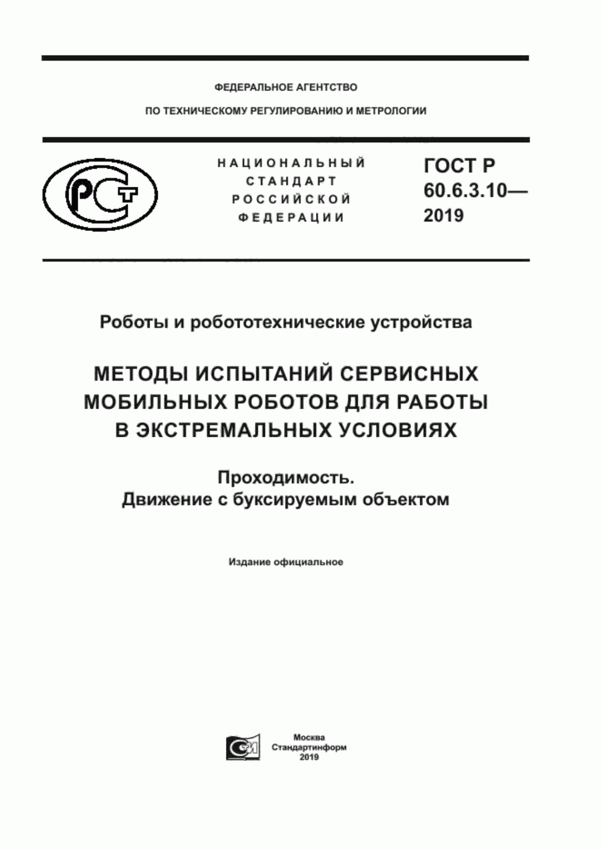 Обложка ГОСТ Р 60.6.3.10-2019 Роботы и робототехнические устройства. Методы испытаний сервисных мобильных роботов для работы в экстремальных условиях. Проходимость. Движение с буксируемым объектом