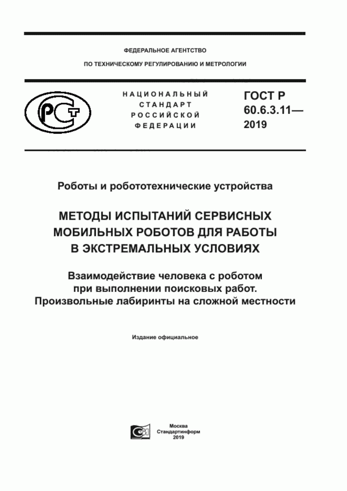 Обложка ГОСТ Р 60.6.3.11-2019 Роботы и робототехнические устройства. Методы испытаний сервисных мобильных роботов для работы в экстремальных условиях. Взаимодействие человека с роботом при выполнении поисковых работ. Произвольные лабиринты на сложной местности