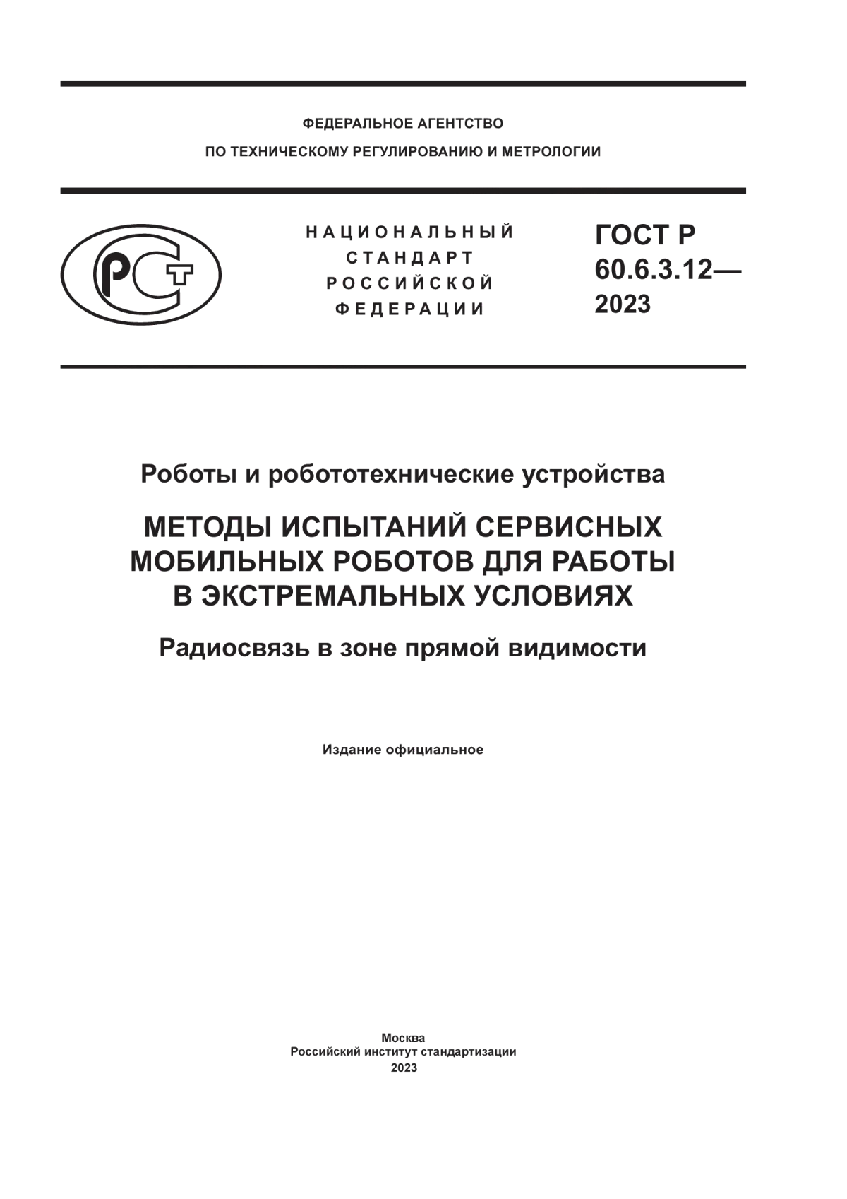 Обложка ГОСТ Р 60.6.3.12-2023 Роботы и робототехнические устройства. Методы испытаний сервисных мобильных роботов для работы в экстремальных условиях. Радиосвязь в зоне прямой видимости