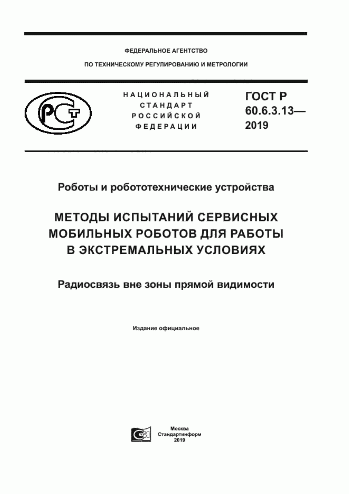 Обложка ГОСТ Р 60.6.3.13-2019 Роботы и робототехнические устройства. Методы испытаний сервисных мобильных роботов для работы в экстремальных условиях. Радиосвязь вне зоны прямой видимости