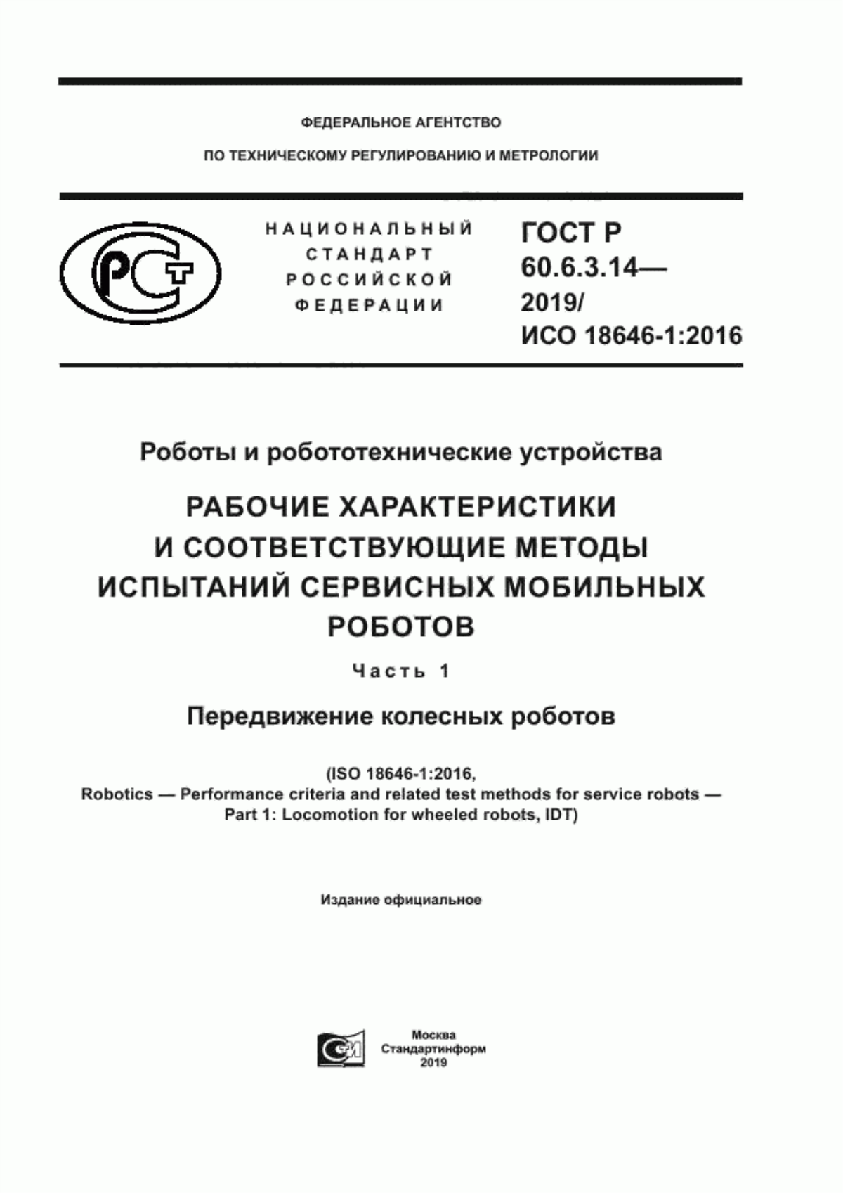 Обложка ГОСТ Р 60.6.3.14-2019 Роботы и робототехнические устройства. Рабочие характеристики и соответствующие методы испытаний сервисных мобильных роботов. Часть 1. Передвижение колесных роботов