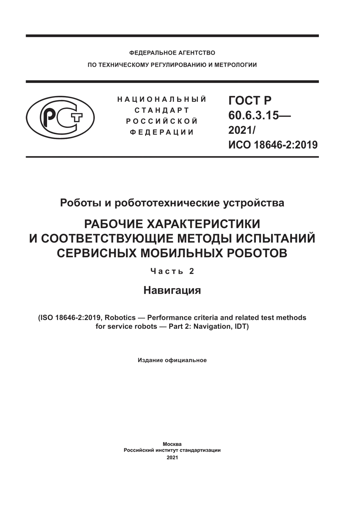 Обложка ГОСТ Р 60.6.3.15-2021 Роботы и робототехнические устройства. Рабочие характеристики и соответствующие методы испытаний сервисных мобильных роботов. Часть 2. Навигация