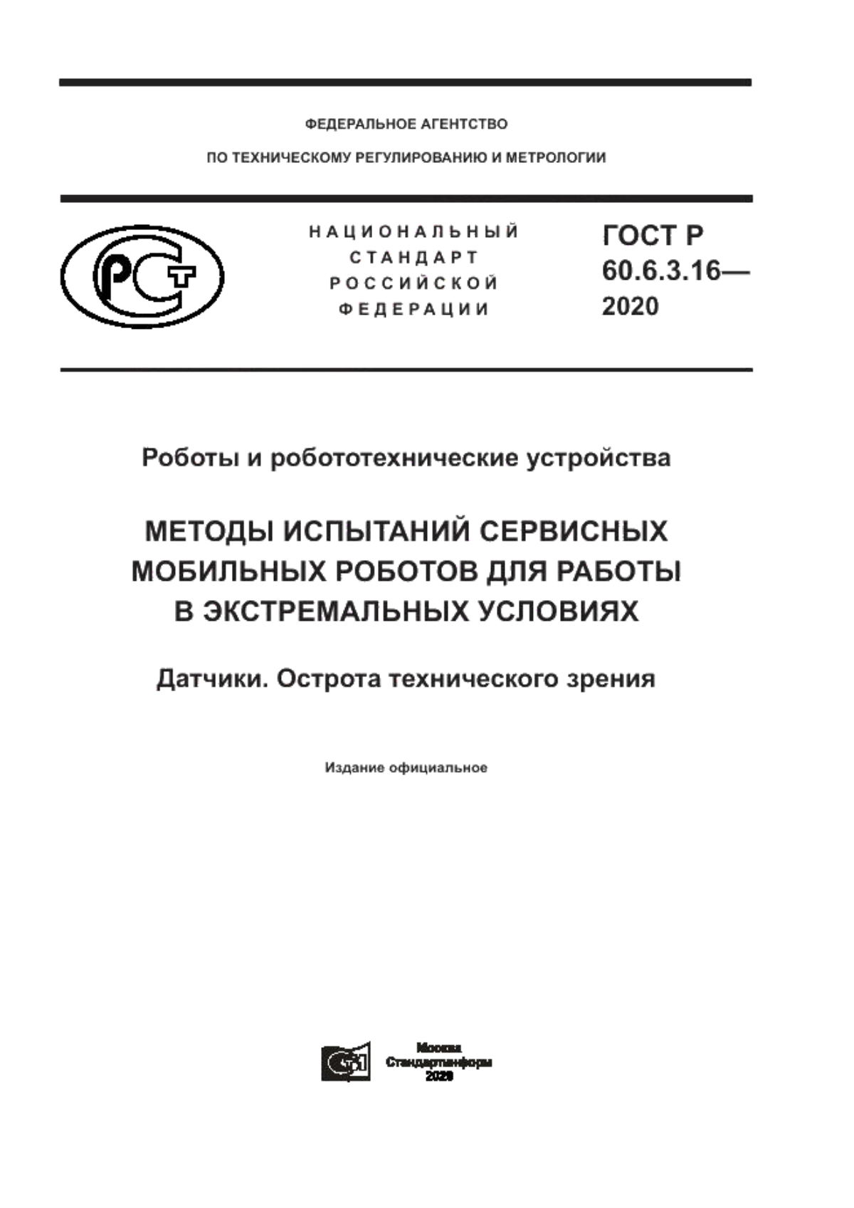 Обложка ГОСТ Р 60.6.3.16-2020 Роботы и робототехнические устройства. Методы испытаний сервисных мобильных роботов для работы в экстремальных условиях. Датчики. Острота технического зрения