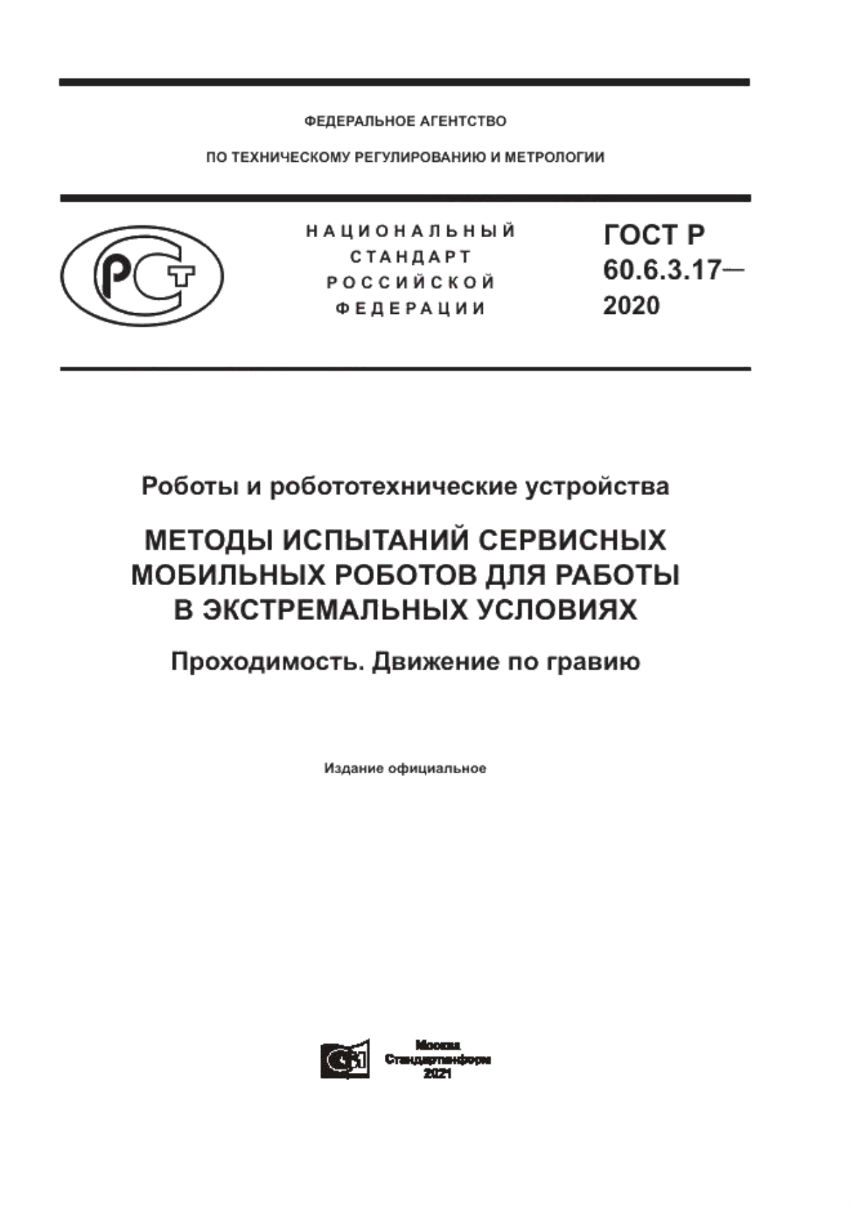 Обложка ГОСТ Р 60.6.3.17-2020 Роботы и робототехнические устройства. Методы испытаний сервисных мобильных роботов для работы в экстремальных условиях. Проходимость. Движение по гравию