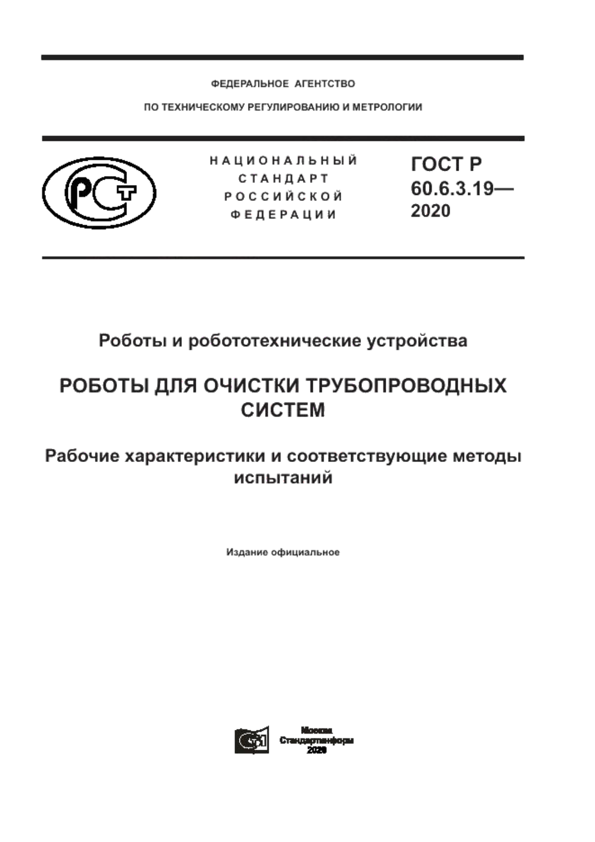 Обложка ГОСТ Р 60.6.3.19-2020 Роботы и робототехнические устройства. Роботы для очистки трубопроводных систем. Рабочие характеристики и соответствующие методы испытаний