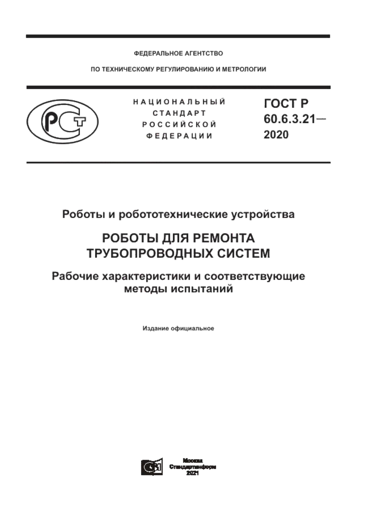 Обложка ГОСТ Р 60.6.3.21-2020 Роботы и робототехнические устройства. Роботы для ремонта трубопроводных систем. Рабочие характеристики и соответствующие методы испытаний