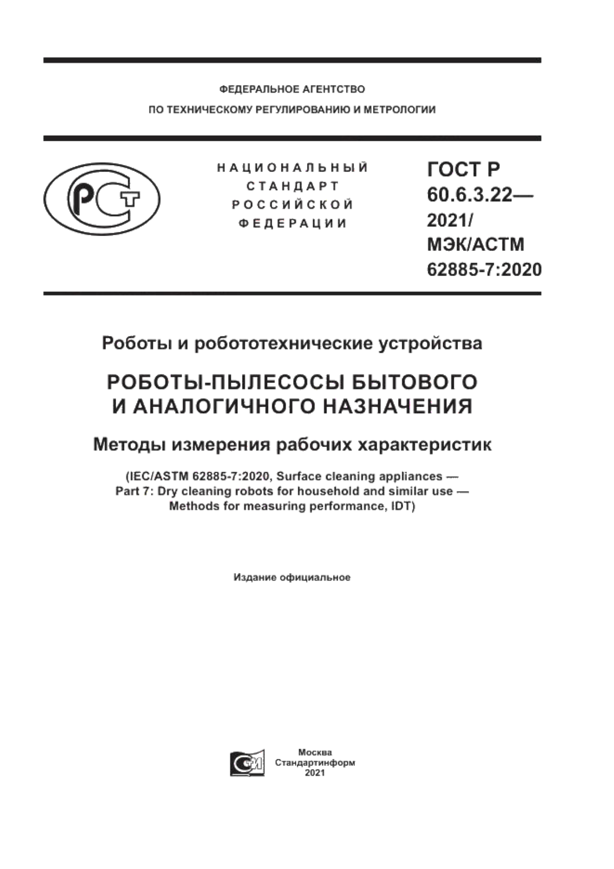 Обложка ГОСТ Р 60.6.3.22-2021 Роботы и робототехнические устройства. Роботы-пылесосы бытового и аналогичного назначения. Методы измерения рабочих характеристик