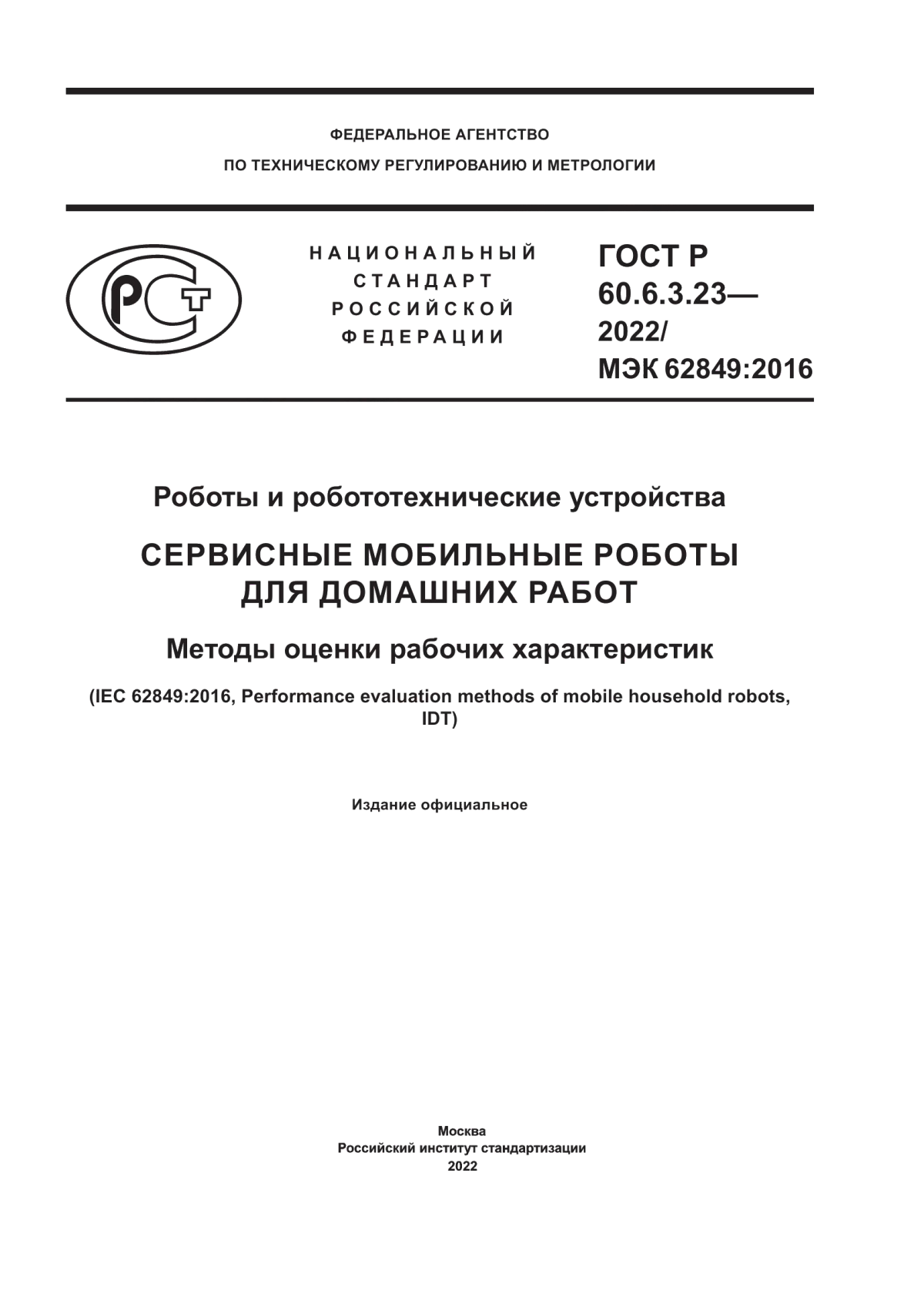 Обложка ГОСТ Р 60.6.3.23-2022 Роботы и робототехнические устройства. Сервисные мобильные роботы для домашних работ. Методы оценки рабочих характеристик