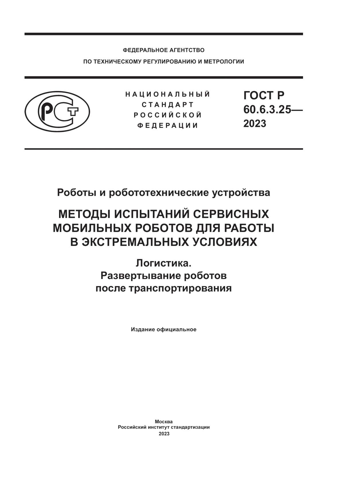 Обложка ГОСТ Р 60.6.3.25-2023 Роботы и робототехнические устройства. Методы испытаний сервисных мобильных роботов для работы в экстремальных условиях. Логистика. Развертывание роботов после транспортирования