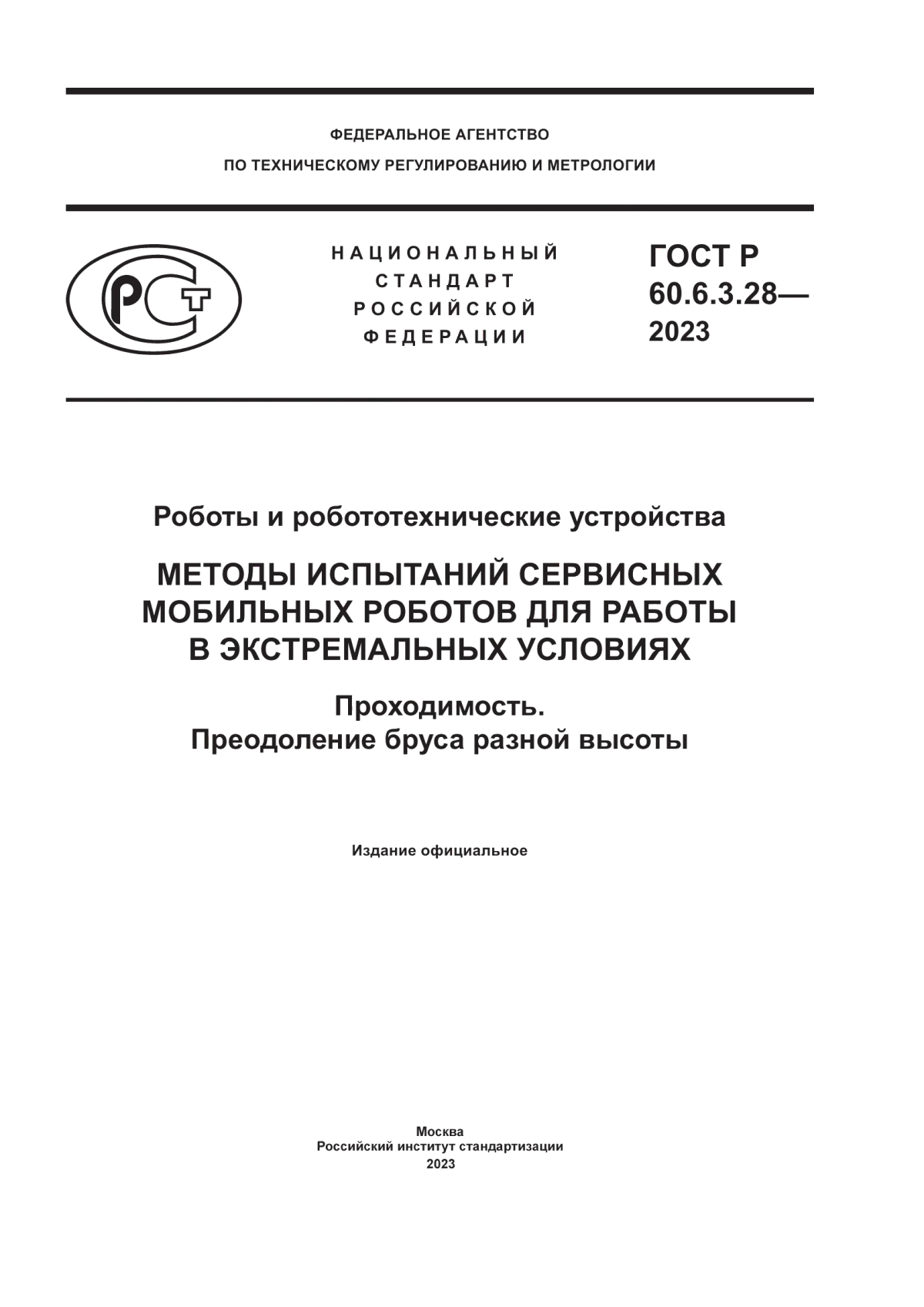 Обложка ГОСТ Р 60.6.3.28-2023 Роботы и робототехнические устройства. Методы испытаний сервисных мобильных роботов для работы в экстремальных условиях. Проходимость. Преодоление бруса разной высоты