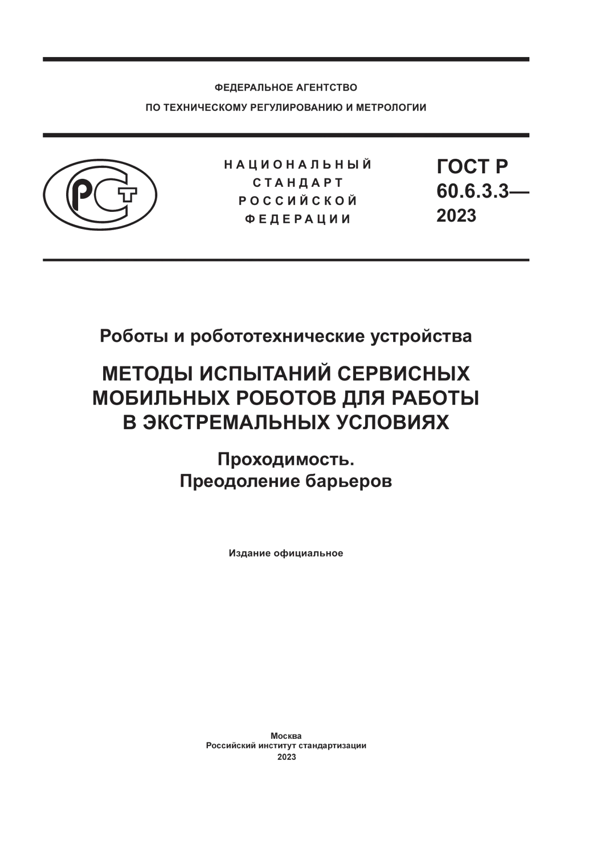 Обложка ГОСТ Р 60.6.3.3-2023 Роботы и робототехнические устройства. Методы испытаний сервисных мобильных роботов для работы в экстремальных условиях. Проходимость. Преодоление барьеров