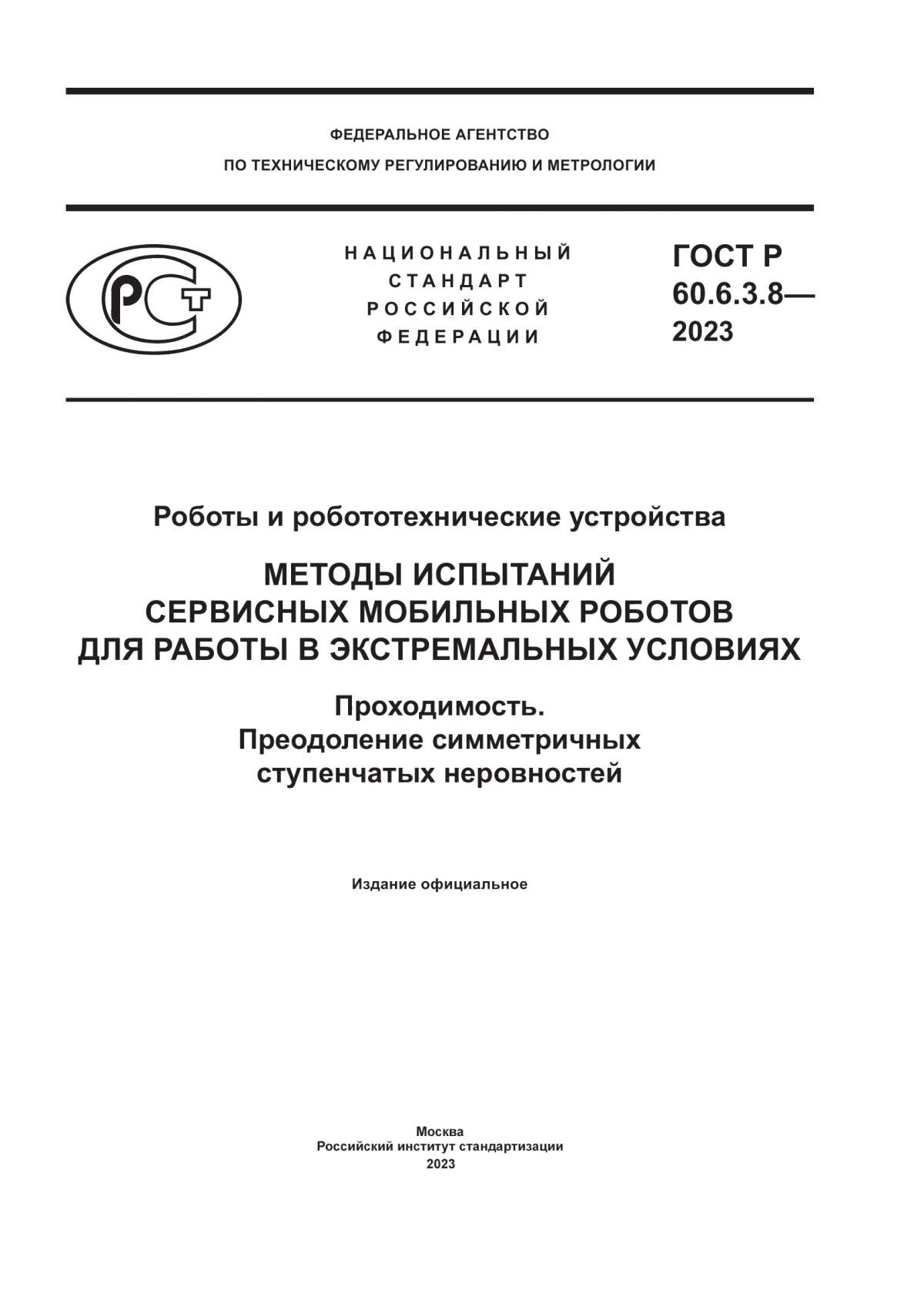 Обложка ГОСТ Р 60.6.3.8-2023 Роботы и робототехнические устройства. Методы испытаний сервисных мобильных роботов для работы в экстремальных условиях. Проходимость. Преодоление симметричных ступенчатых неровностей