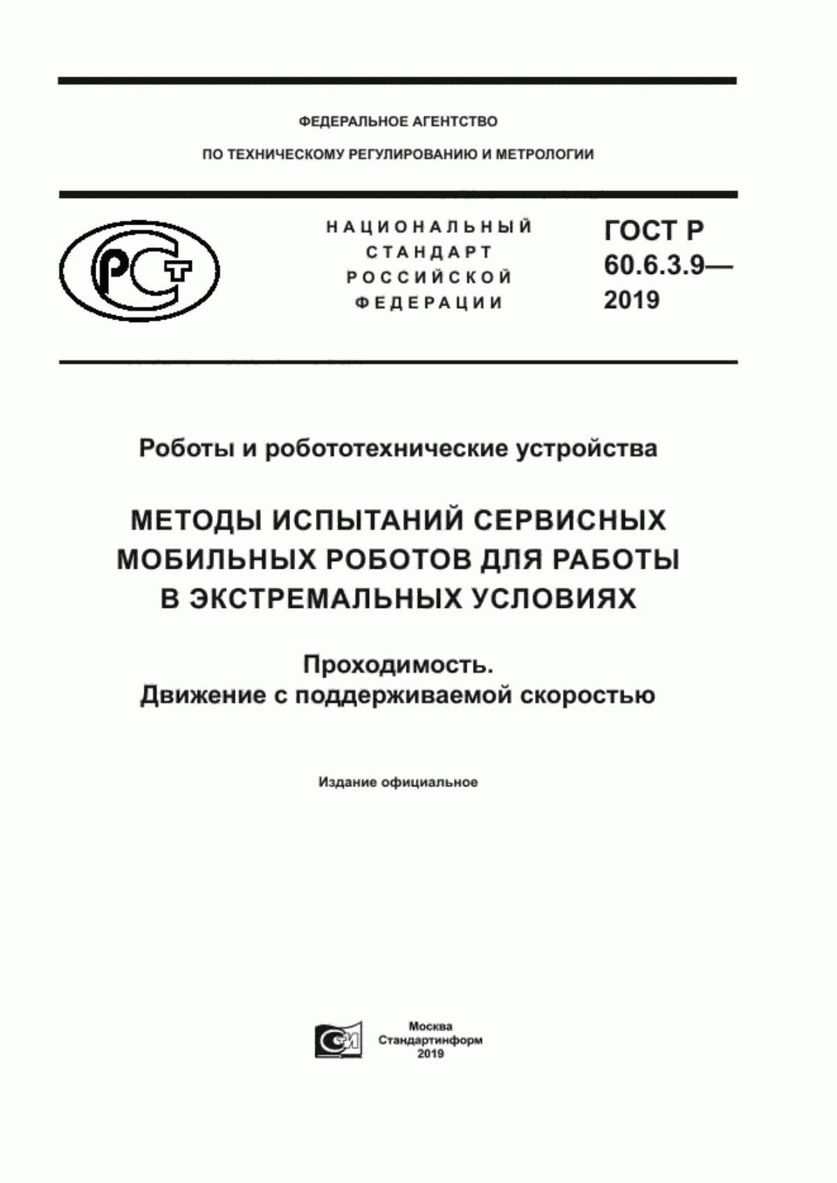 Обложка ГОСТ Р 60.6.3.9-2019 Роботы и робототехнические устройства. Методы испытаний сервисных мобильных роботов для работы в экстремальных условиях. Проходимость. Движение с поддерживаемой скоростью