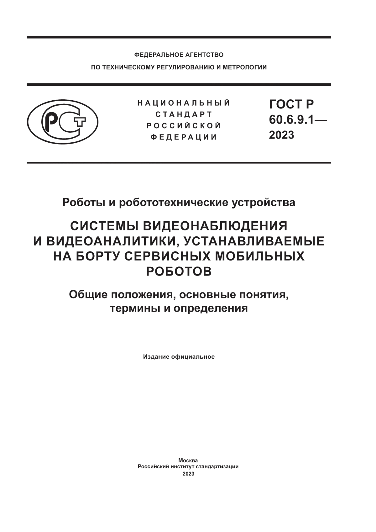 Обложка ГОСТ Р 60.6.9.1-2023 Роботы и робототехнические устройства. Системы видеонаблюдения и видеоаналитики, устанавливаемые на борту сервисных мобильных роботов. Общие положения, основные понятия, термины и определения