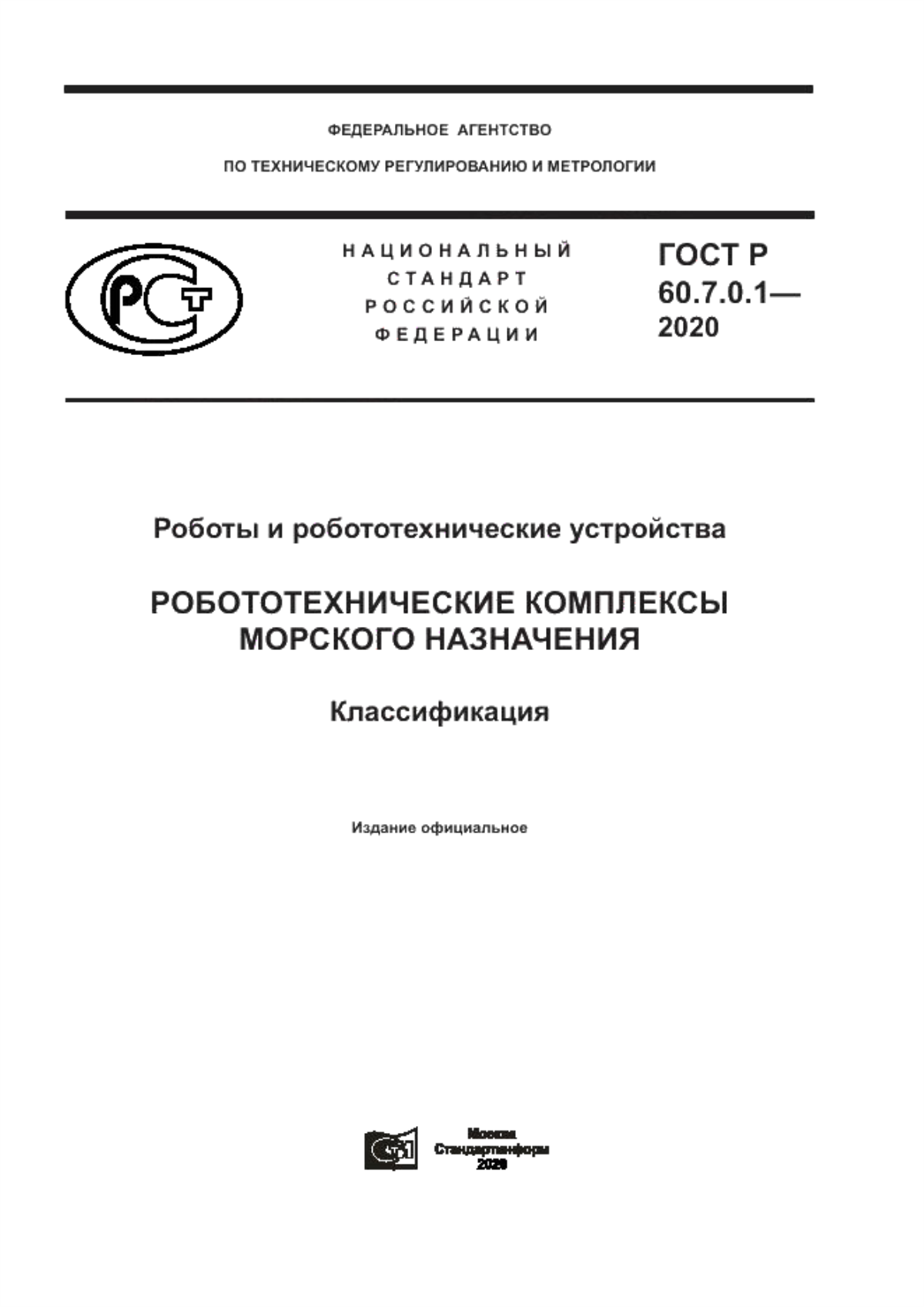 Обложка ГОСТ Р 60.7.0.1-2020 Роботы и робототехнические устройства. Робототехнические комплексы морского назначения. Классификация