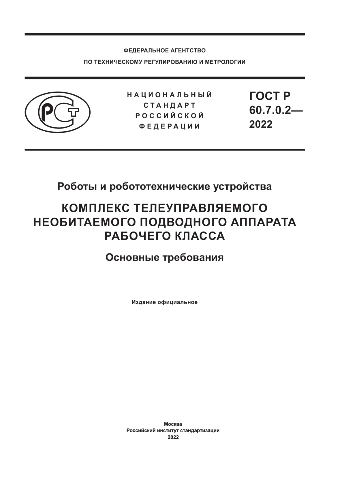 Обложка ГОСТ Р 60.7.0.2-2022 Роботы и робототехнические устройства. Комплекс телеуправляемого необитаемого подводного аппарата рабочего класса. Основные требования