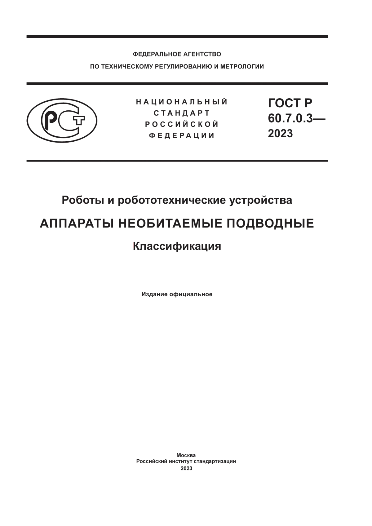 Обложка ГОСТ Р 60.7.0.3-2023 Роботы и робототехнические устройства. Аппараты необитаемые подводные. Классификация