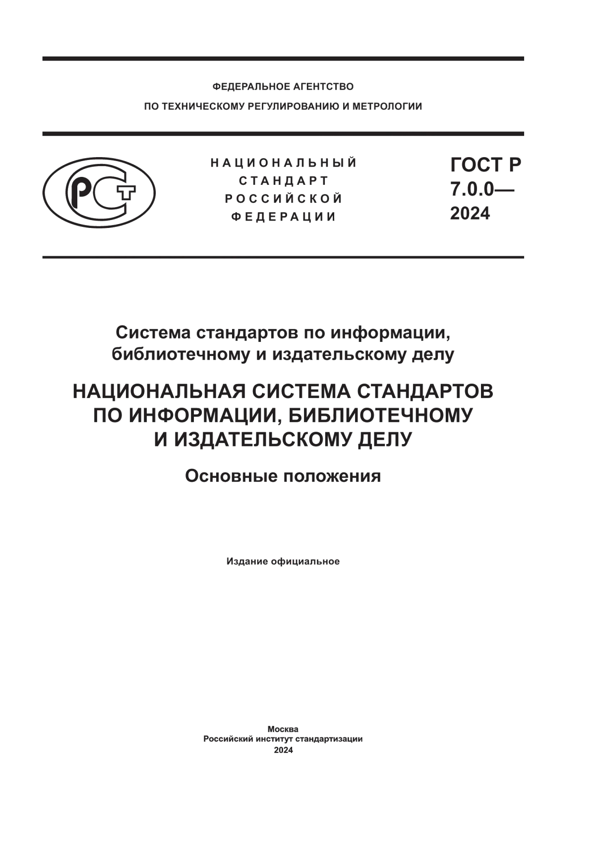 Обложка ГОСТ Р 7.0.0-2024 Система стандартов по информации, библиотечному и издательскому делу. Национальная система стандартов по информации, библиотечному и издательскому делу. Основные положения