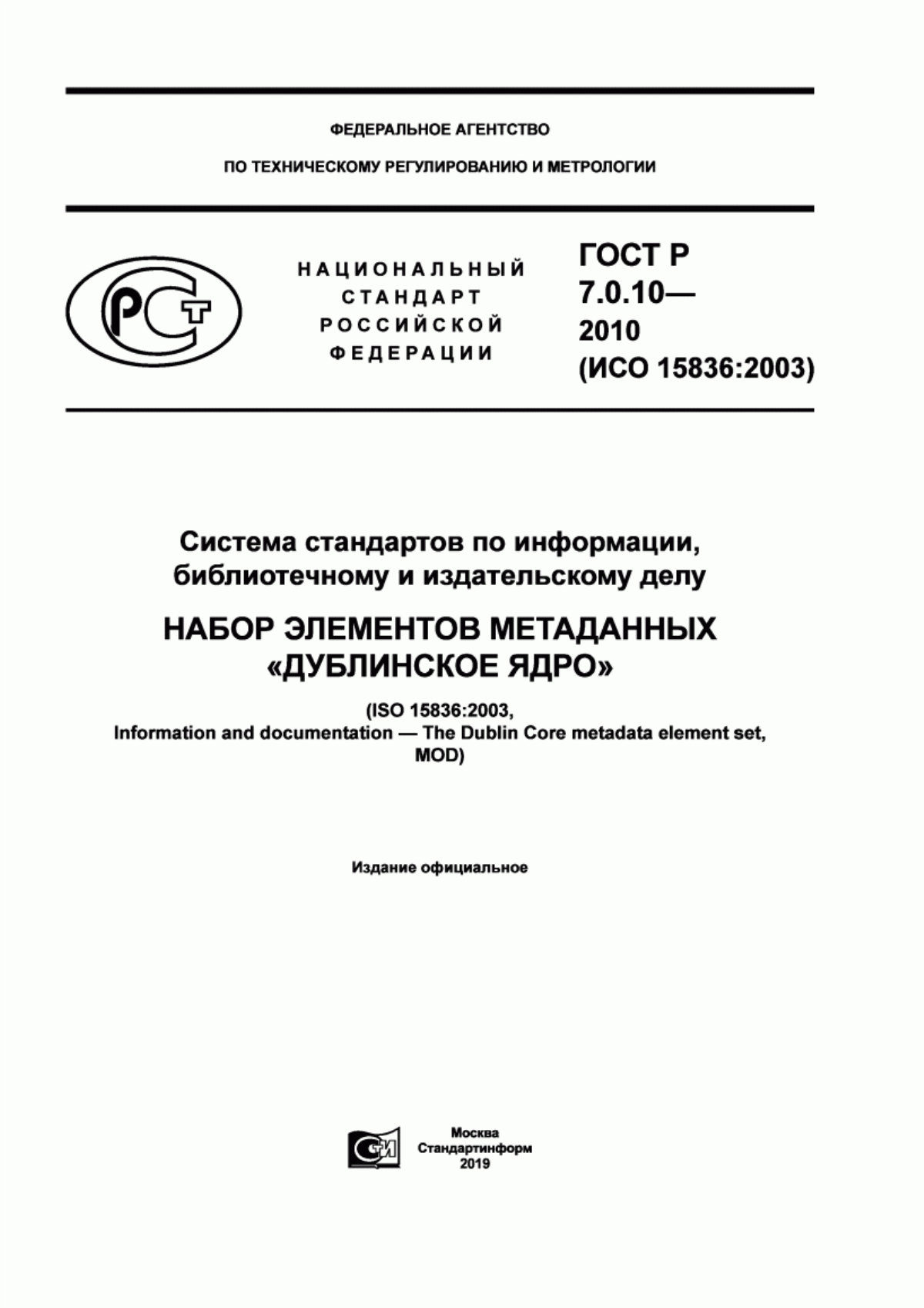 Обложка ГОСТ Р 7.0.10-2010 Система стандартов по информации, библиотечному и издательскому делу. Набор элементов метаданных «Дублинское ядро»