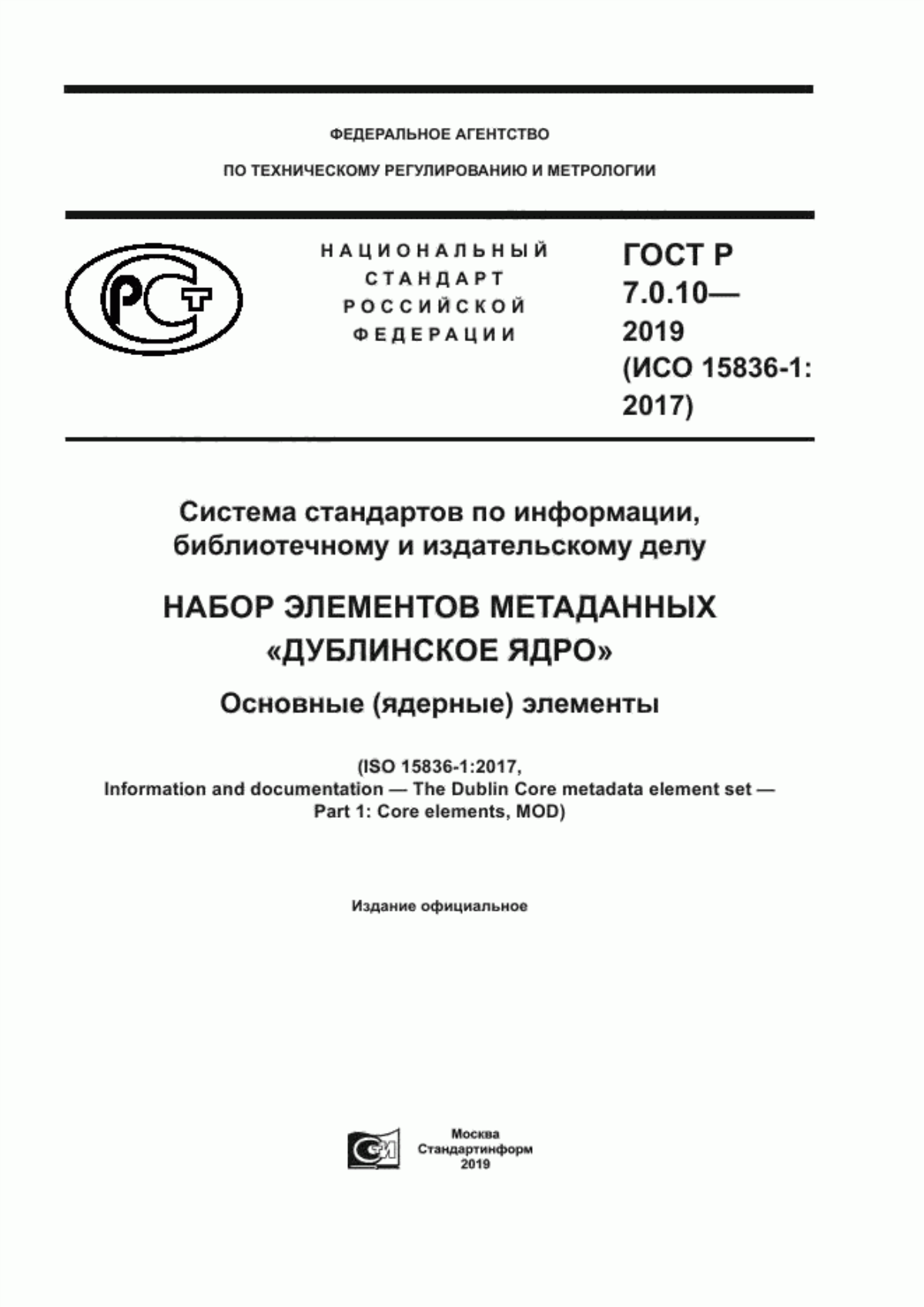 Обложка ГОСТ Р 7.0.10-2019 Система стандартов по информации, библиотечному и издательскому делу. Набор элементов метаданных «Дублинское ядро». Основные (ядерные) элементы