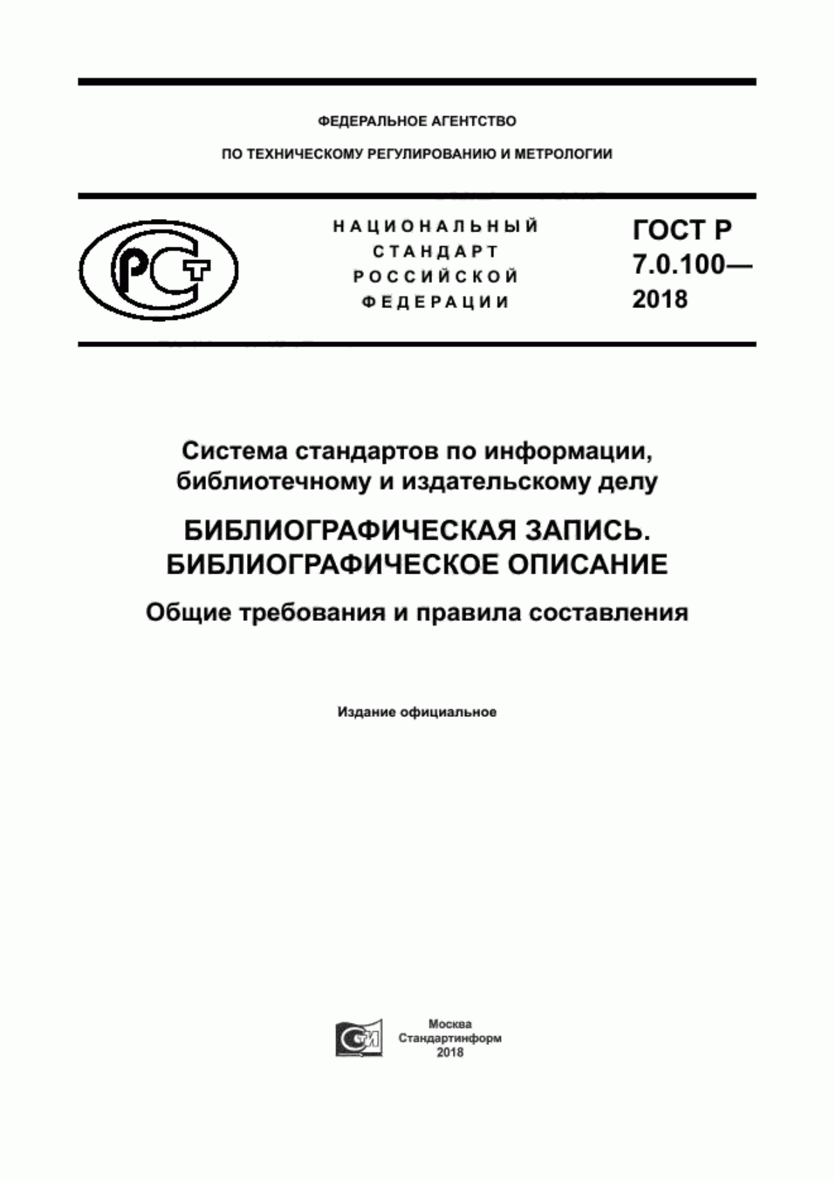 Обложка ГОСТ Р 7.0.100-2018 Система стандартов по информации, библиотечному и издательскому делу. Библиографическая запись. Библиографическое описание. Общие требования и правила составления