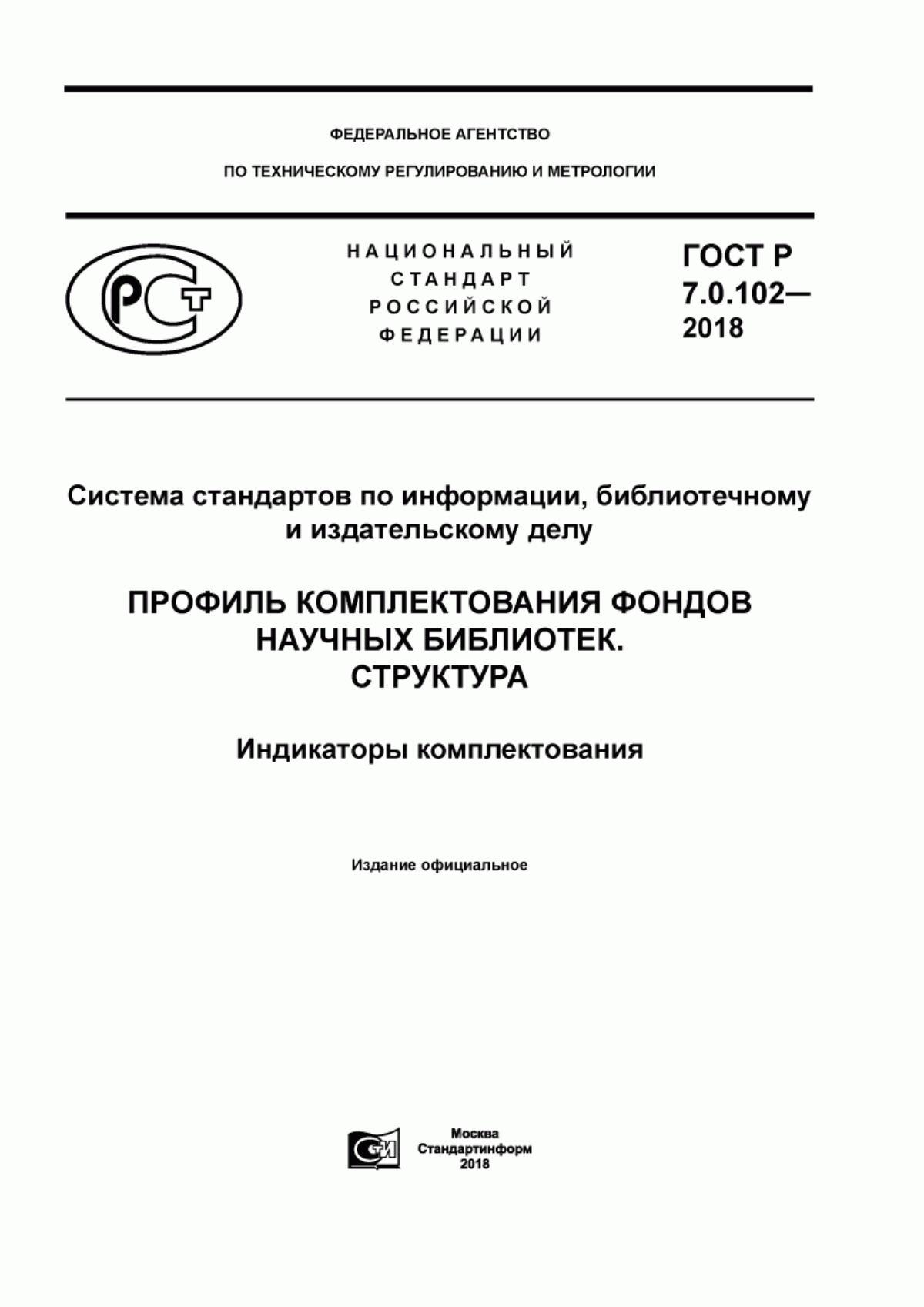 Обложка ГОСТ Р 7.0.102-2018 Система стандартов по информации, библиотечному и издательскому делу. Профиль комплектования фондов научных библиотек. Структура. Индикаторы комплектования