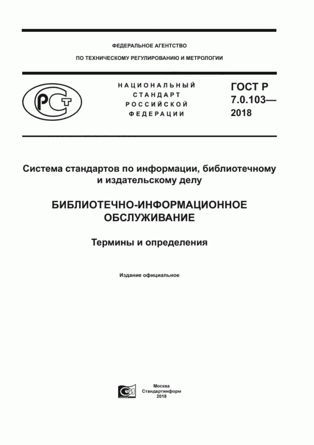 Обложка ГОСТ Р 7.0.103-2018 Система стандартов по информации, библиотечному и издательскому делу. Библиотечно-информационное обслуживание. Термины и определения