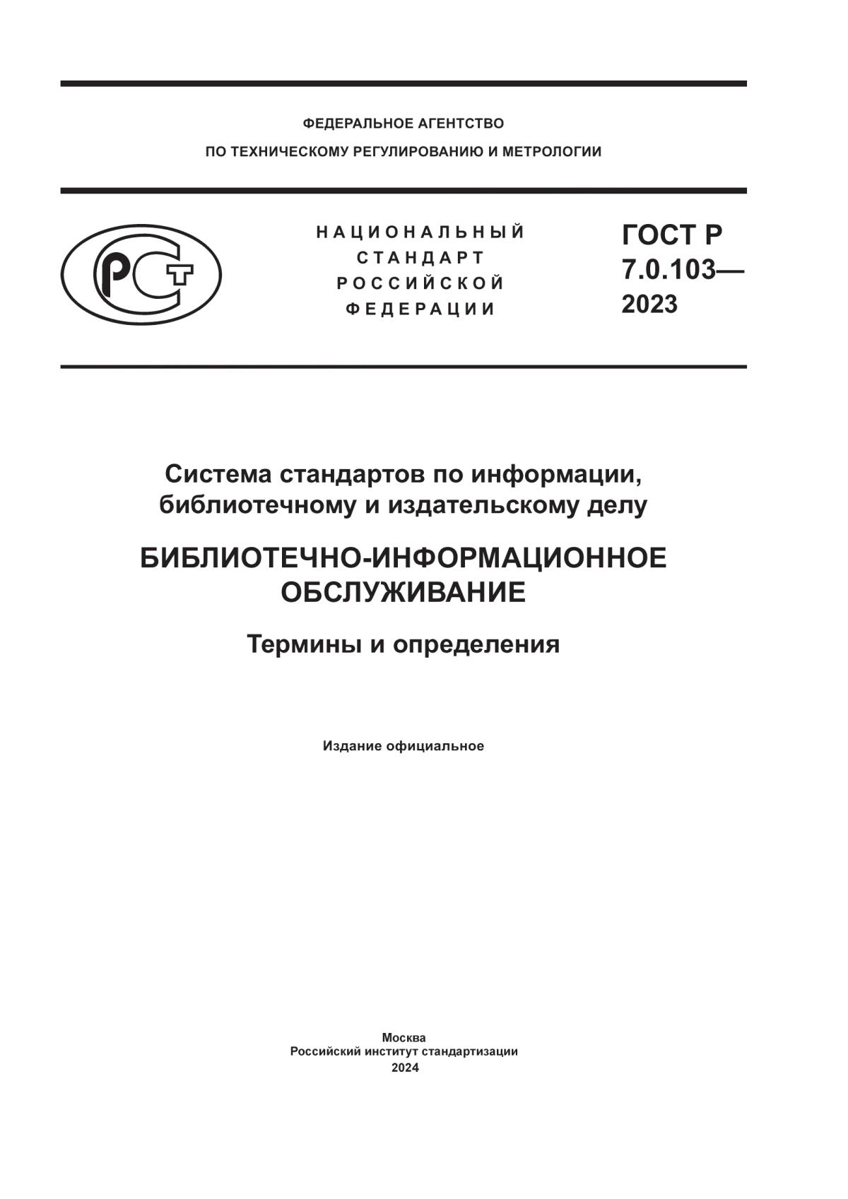 Обложка ГОСТ Р 7.0.103-2023 Система стандартов по информации, библиотечному и издательскому делу. Библиотечно-информационное обслуживание. Термины и определения