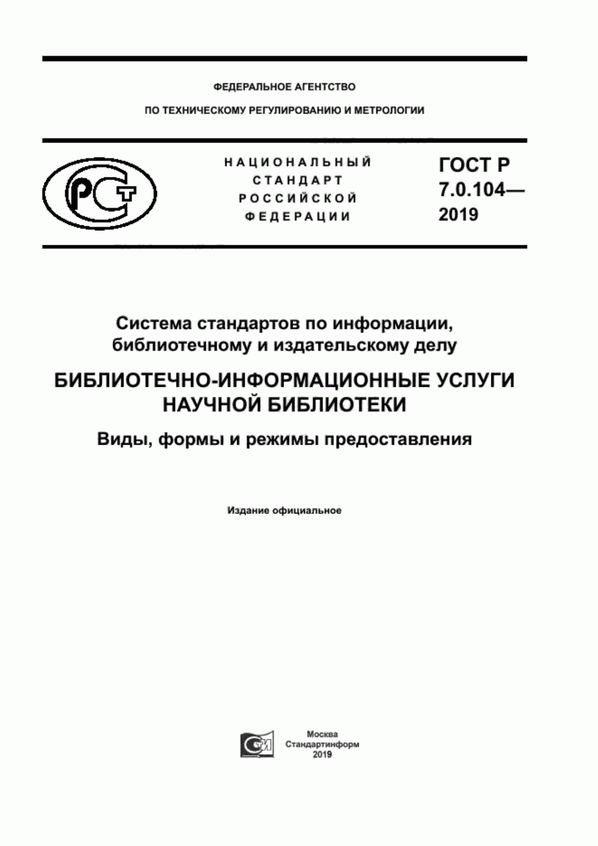 Обложка ГОСТ Р 7.0.104-2019 Система стандартов по информации, библиотечному и издательскому делу. Библиотечно-информационные услуги научной библиотеки. Виды, формы и режимы предоставления