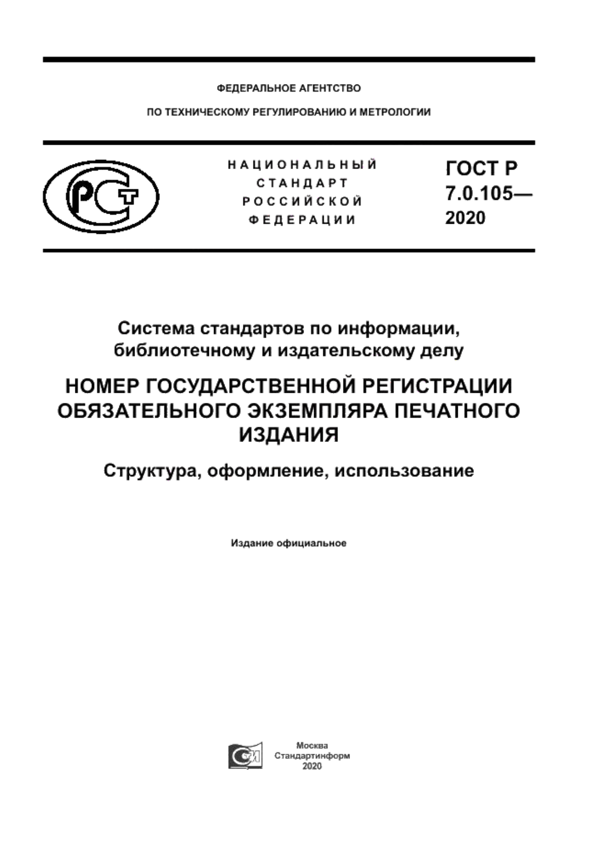 Обложка ГОСТ Р 7.0.105-2020 Система стандартов по информации, библиотечному и издательскому делу. Номер государственной регистрации обязательного экземпляра печатного издания. Структура, оформление, использование