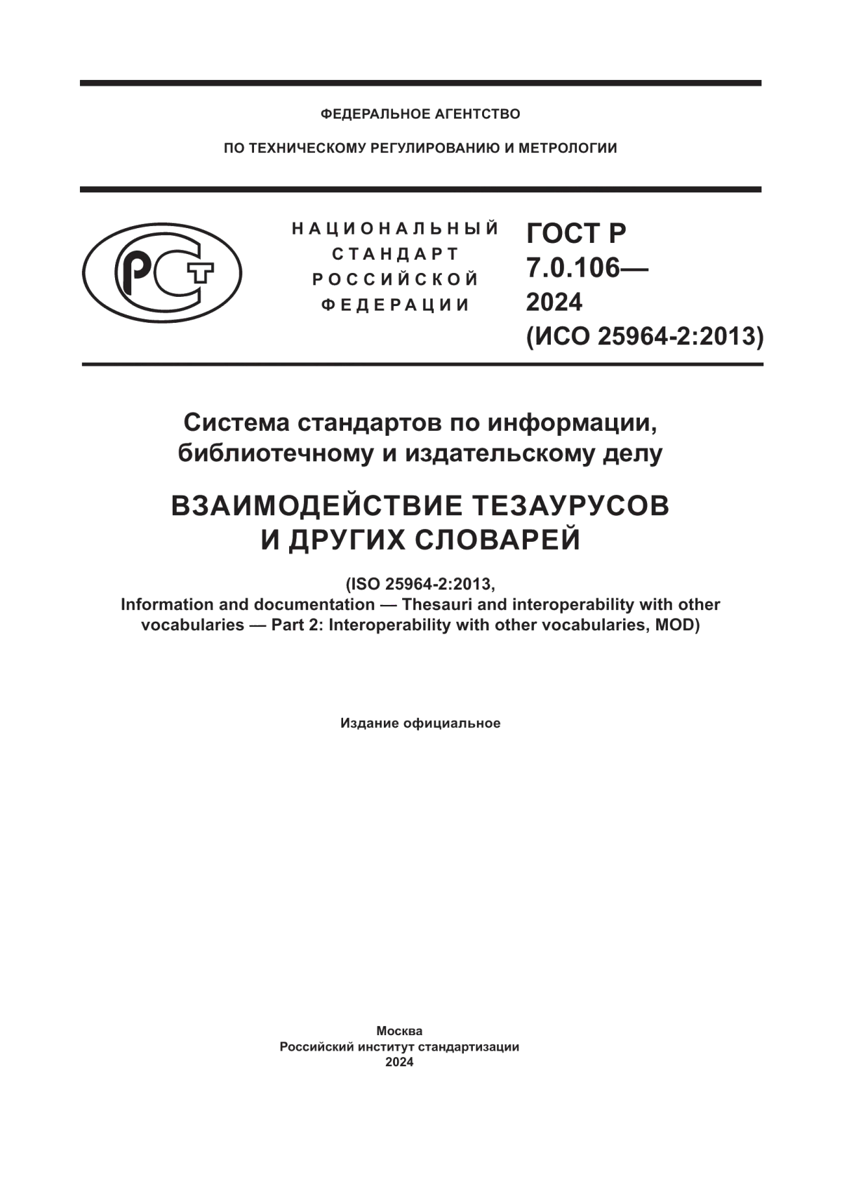 Обложка ГОСТ Р 7.0.106-2024 Система стандартов по информации, библиотечному и издательскому делу. Взаимодействие тезаурусов и других словарей