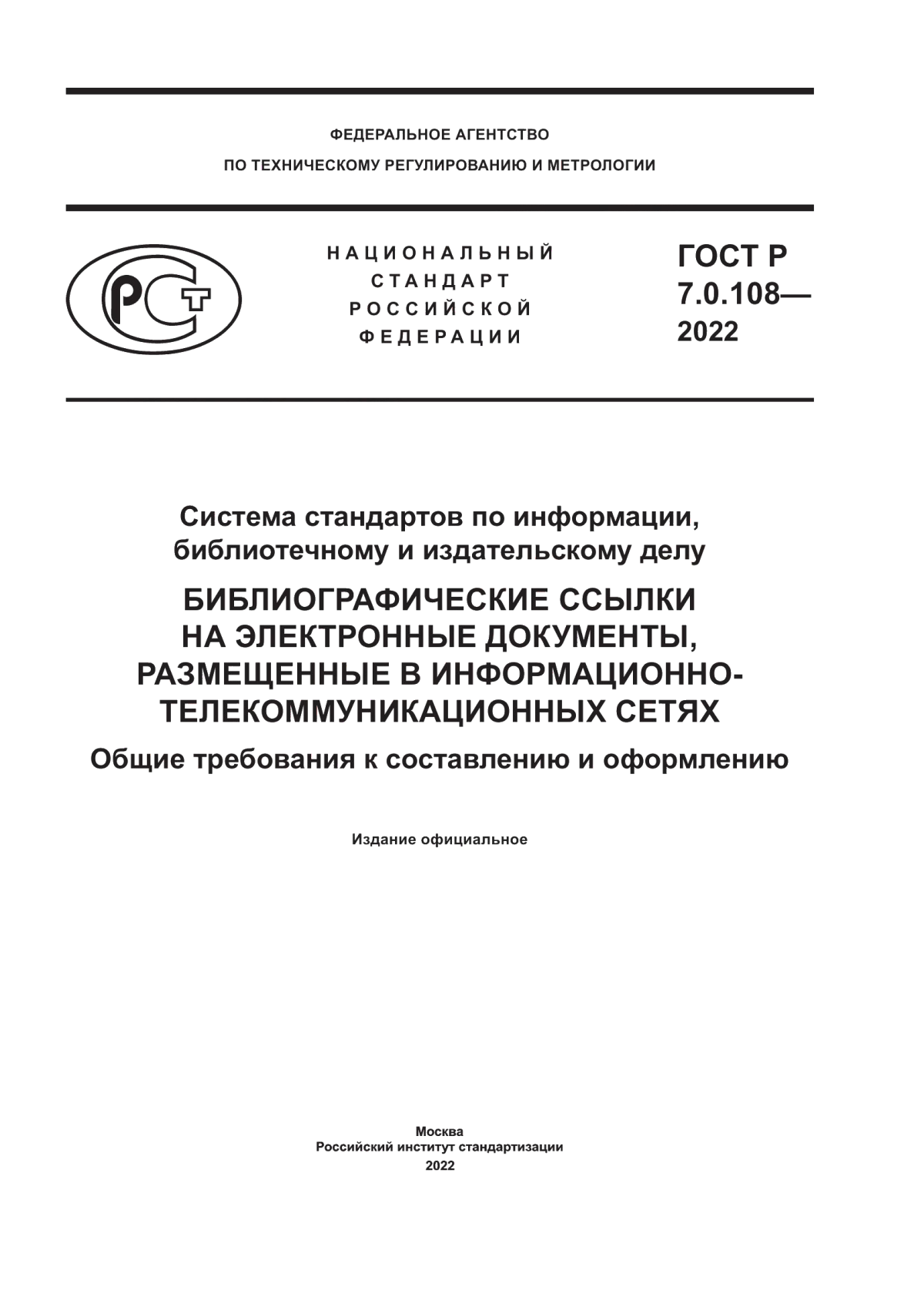 Обложка ГОСТ Р 7.0.108-2022 Система стандартов по информации, библиотечному и издательскому делу. Библиографические ссылки на электронные документы, размещенные в информационно-телекоммуникационных сетях. Общие требования к составлению и оформлению