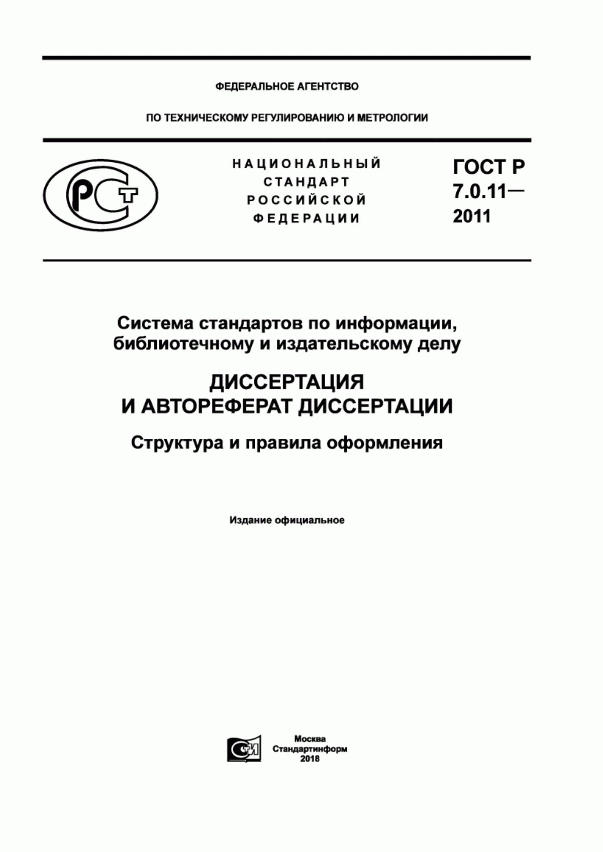 Обложка ГОСТ Р 7.0.11-2011 Система стандартов по информации, библиотечному и издательскому делу. Диссертация и автореферат диссертации. Структура и правила оформления