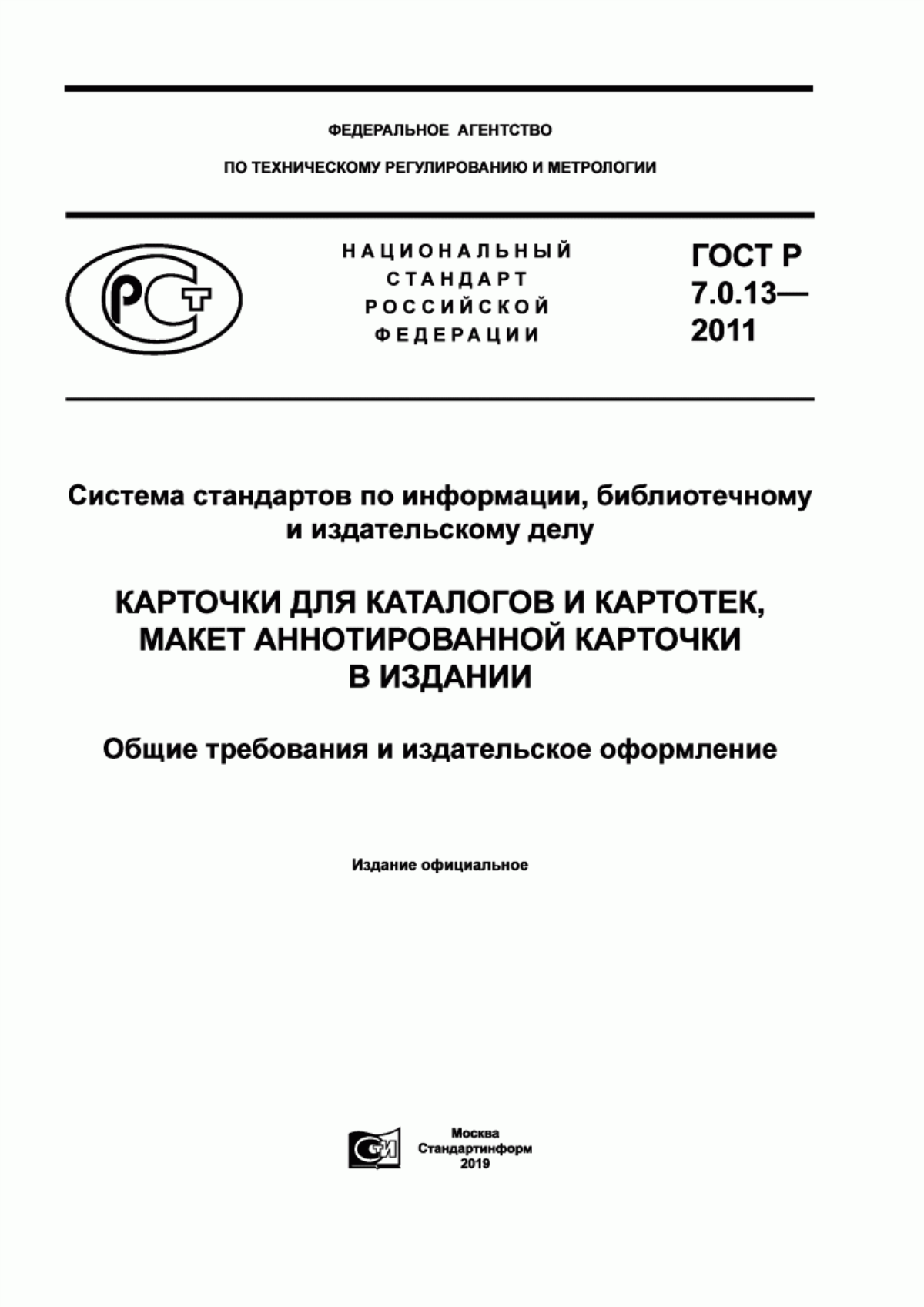 Обложка ГОСТ Р 7.0.13-2011 Система стандартов по информации, библиотечному и издательскому делу. Карточки для каталогов и картотек, макет аннотированной карточки в издании. Общие требования и издательское оформление