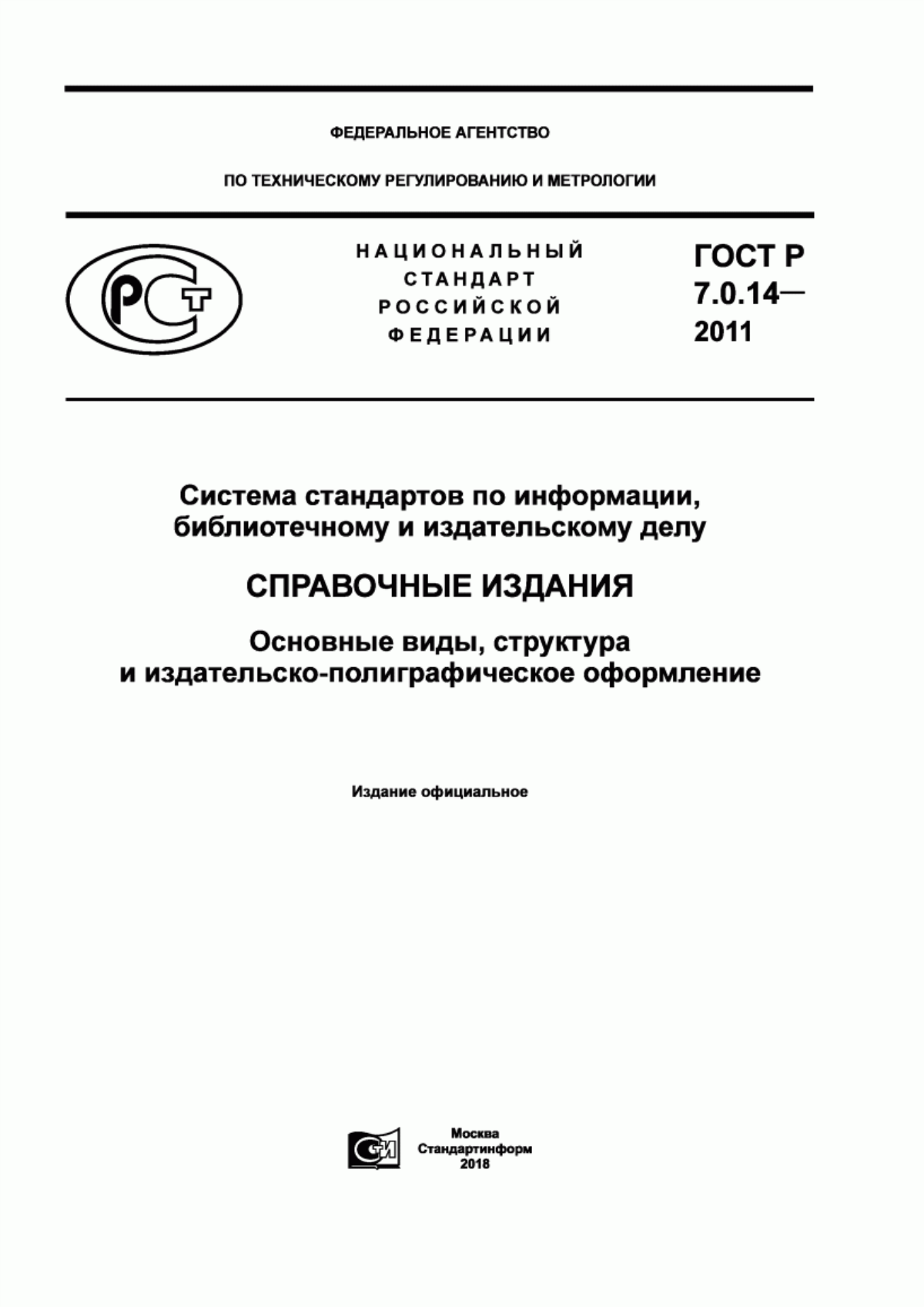 Обложка ГОСТ Р 7.0.14-2011 Система стандартов по информации, библиотечному и издательскому делу. Справочные издания. Основные виды, структура и издательско-полиграфическое оформление