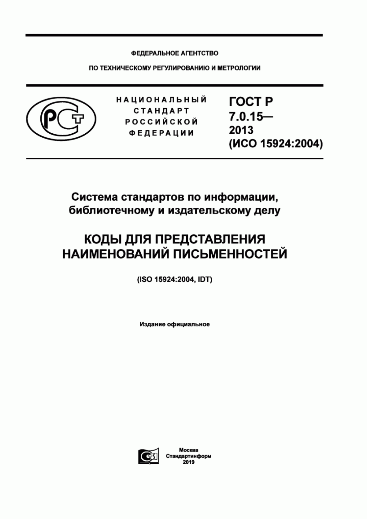 Обложка ГОСТ Р 7.0.15-2013 Система стандартов по информации, библиотечному и издательскому делу. Коды для представления наименований письменностей