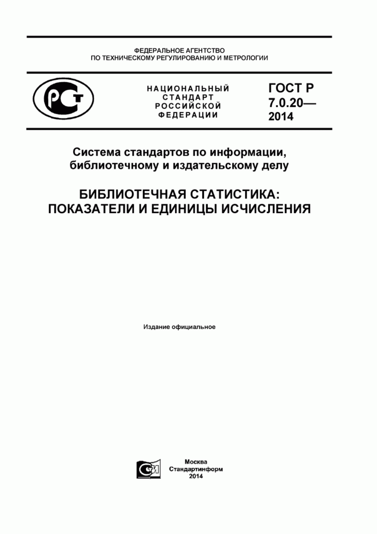 Обложка ГОСТ Р 7.0.20-2014 Система стандартов по информации, библиотечному и издательскому делу. Библиотечная статистика: показатели и единицы исчисления