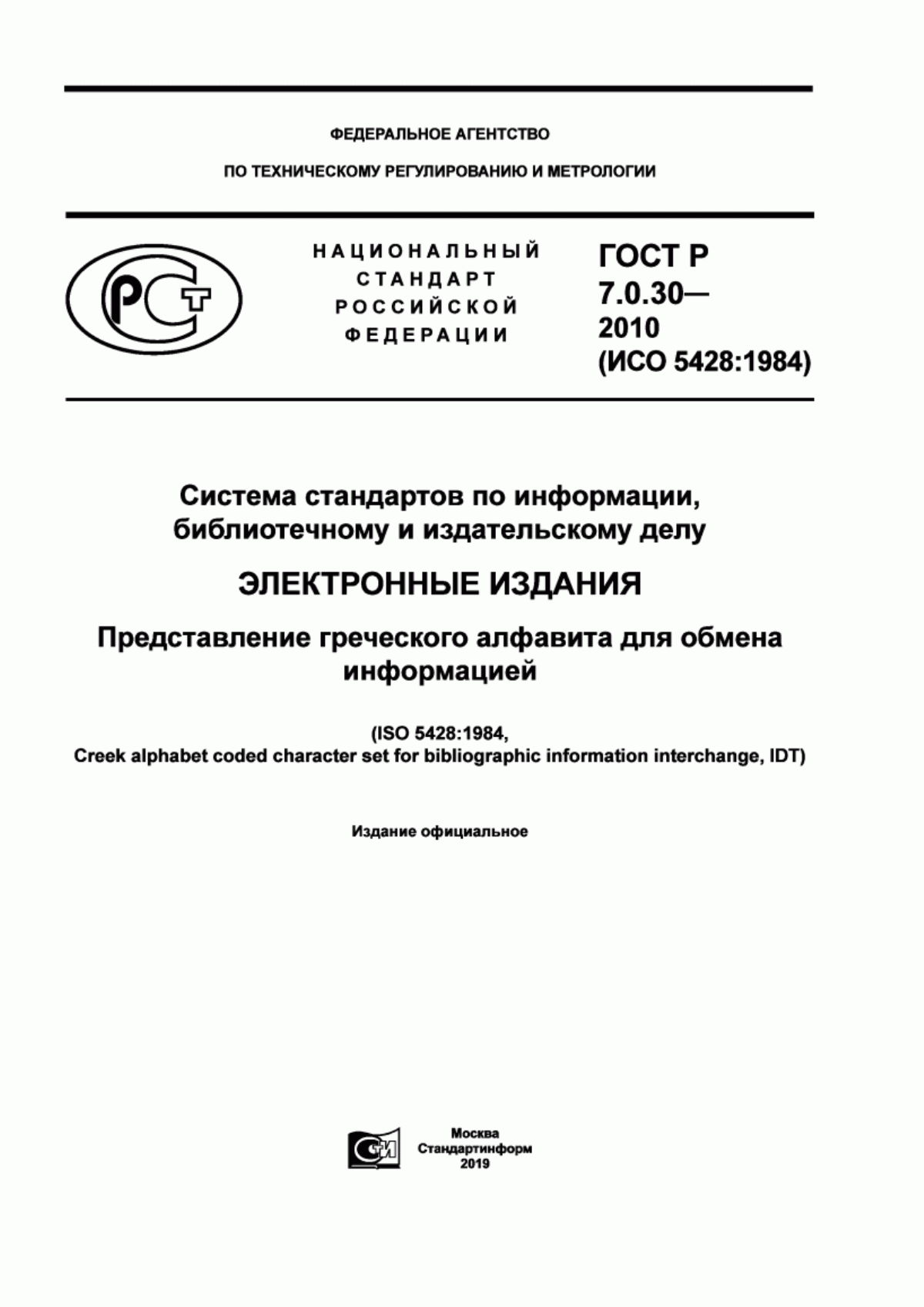 Обложка ГОСТ Р 7.0.30-2010 Система стандартов по информации, библиотечному и издательскому делу. Электронные издания. Представление греческого алфавита для обмена информацией