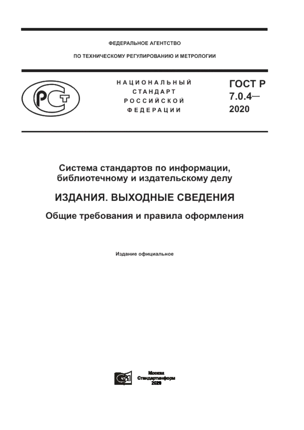 Обложка ГОСТ Р 7.0.4-2020 Система стандартов по информации, библиотечному и издательскому делу. Издания. Выходные сведения. Общие требования и правила оформления