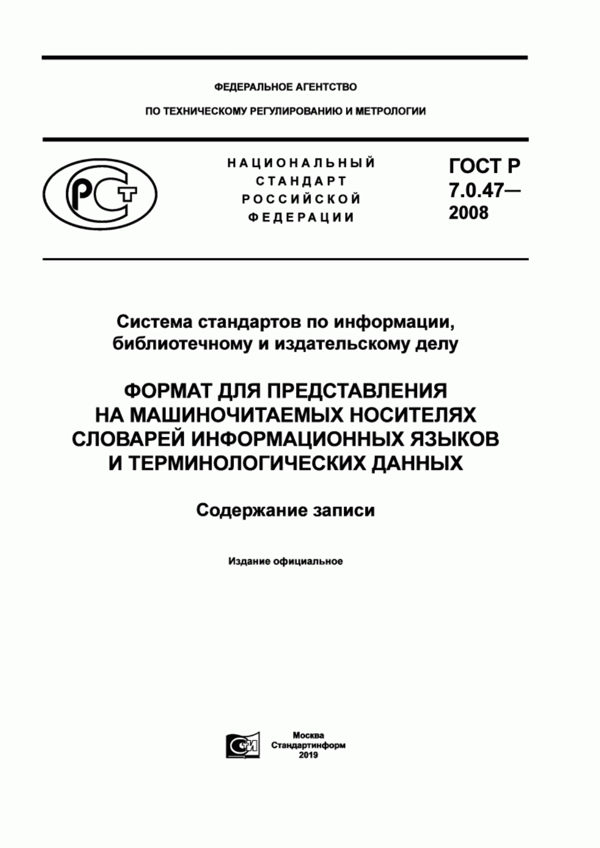 Обложка ГОСТ Р 7.0.47-2008 Система стандартов по информации, библиотечному и издательскому делу. Формат для представления на машиночитаемых носителях словарей информационных языков и терминологических данных. Содержание записи