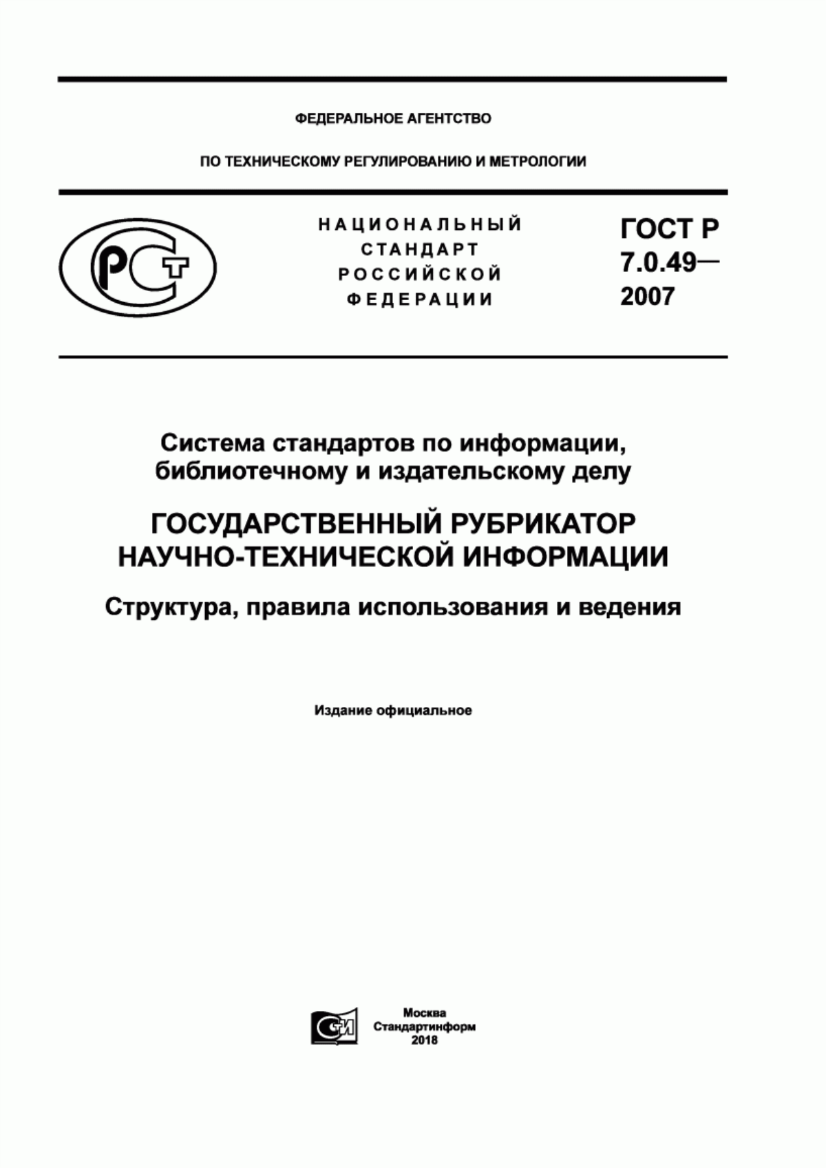 Обложка ГОСТ Р 7.0.49-2007 Система стандартов по информации, библиотечному и издательскому делу. Государственный рубрикатор научно-технической информации. Структура, правила использования и ведения