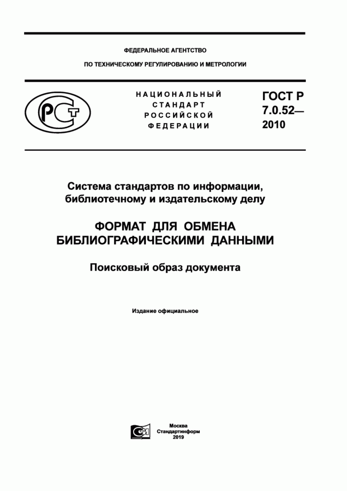 Обложка ГОСТ Р 7.0.52-2010 Система стандартов по информации, библиотечному и издательскому делу. Формат для обмена библиографическими данными. Поисковый образ документа