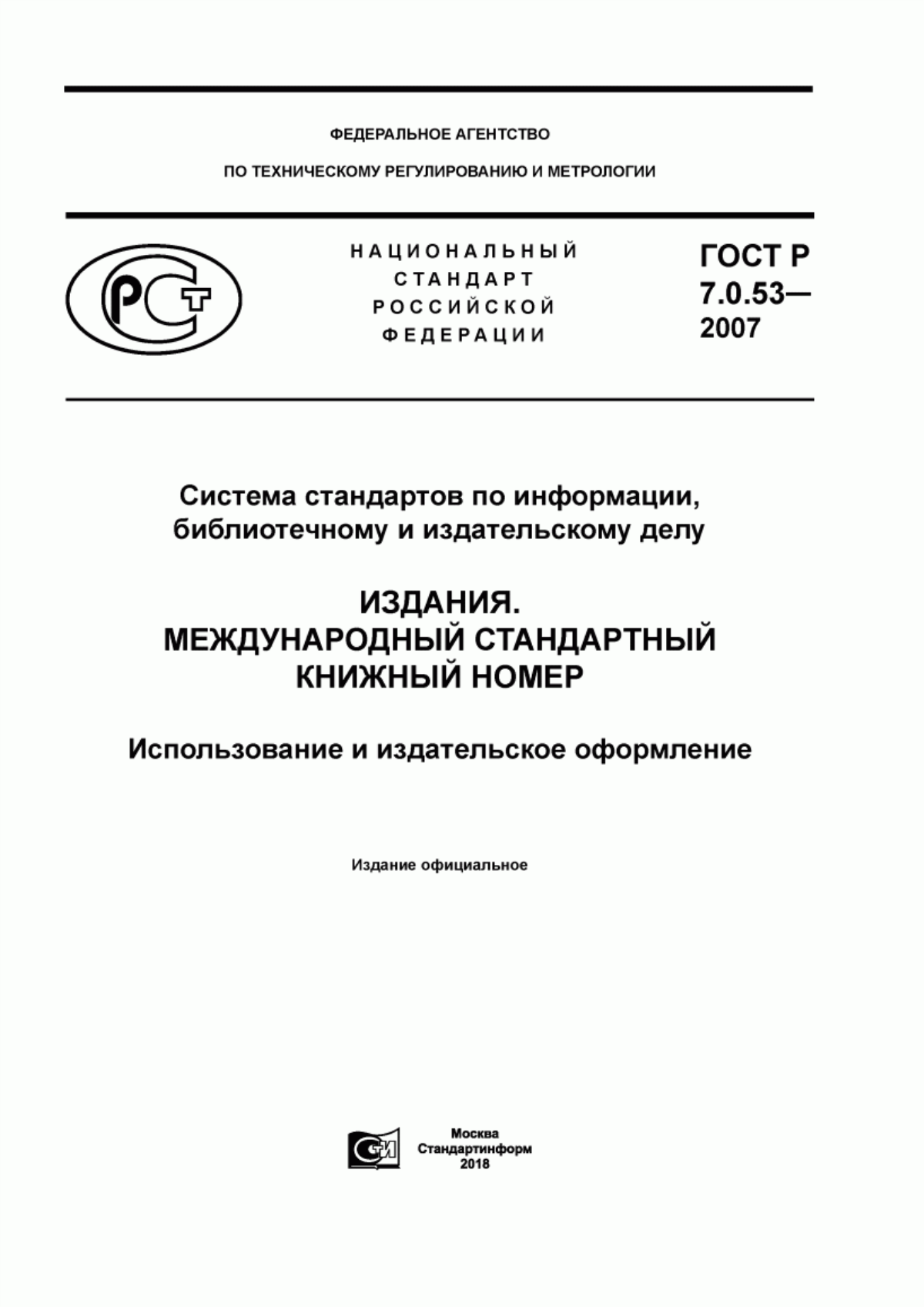 Обложка ГОСТ Р 7.0.53-2007 Система стандартов по информации, библиотечному и издательскому делу. Издания. Международный стандартный книжный номер. Использование и издательское оформление