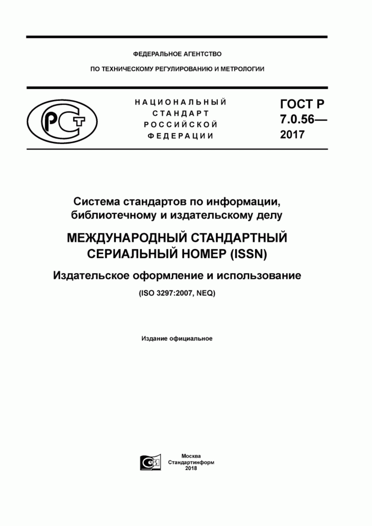 Обложка ГОСТ Р 7.0.56-2017 Система стандартов по информации, библиотечному и издательскому делу. Международный стандартный сериальный номер (ISSN). Издательское оформление и использование