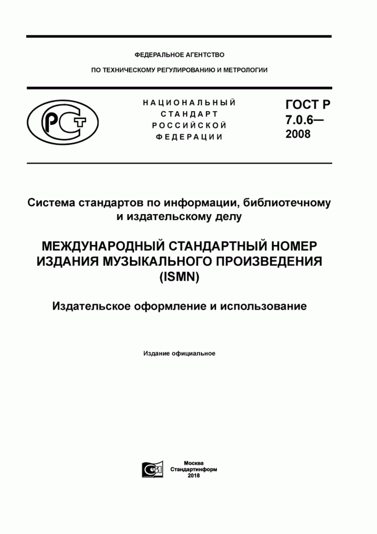 Обложка ГОСТ Р 7.0.6-2008 Система стандартов по информации, библиотечному и издательскому делу. Международный стандартный номер издания музыкального произведения (ISMN). Издательское оформление и использование