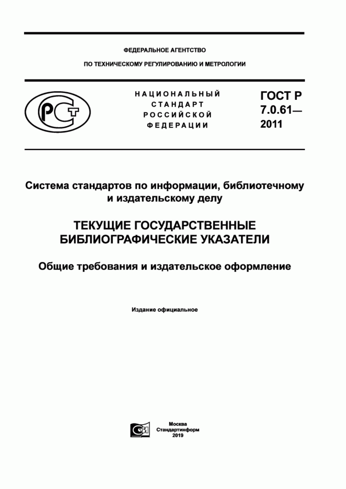 Обложка ГОСТ Р 7.0.61-2011 Система стандартов по информации, библиотечному и издательскому делу. Текущие государственные библиографические указатели. Общие требования и издательское оформление